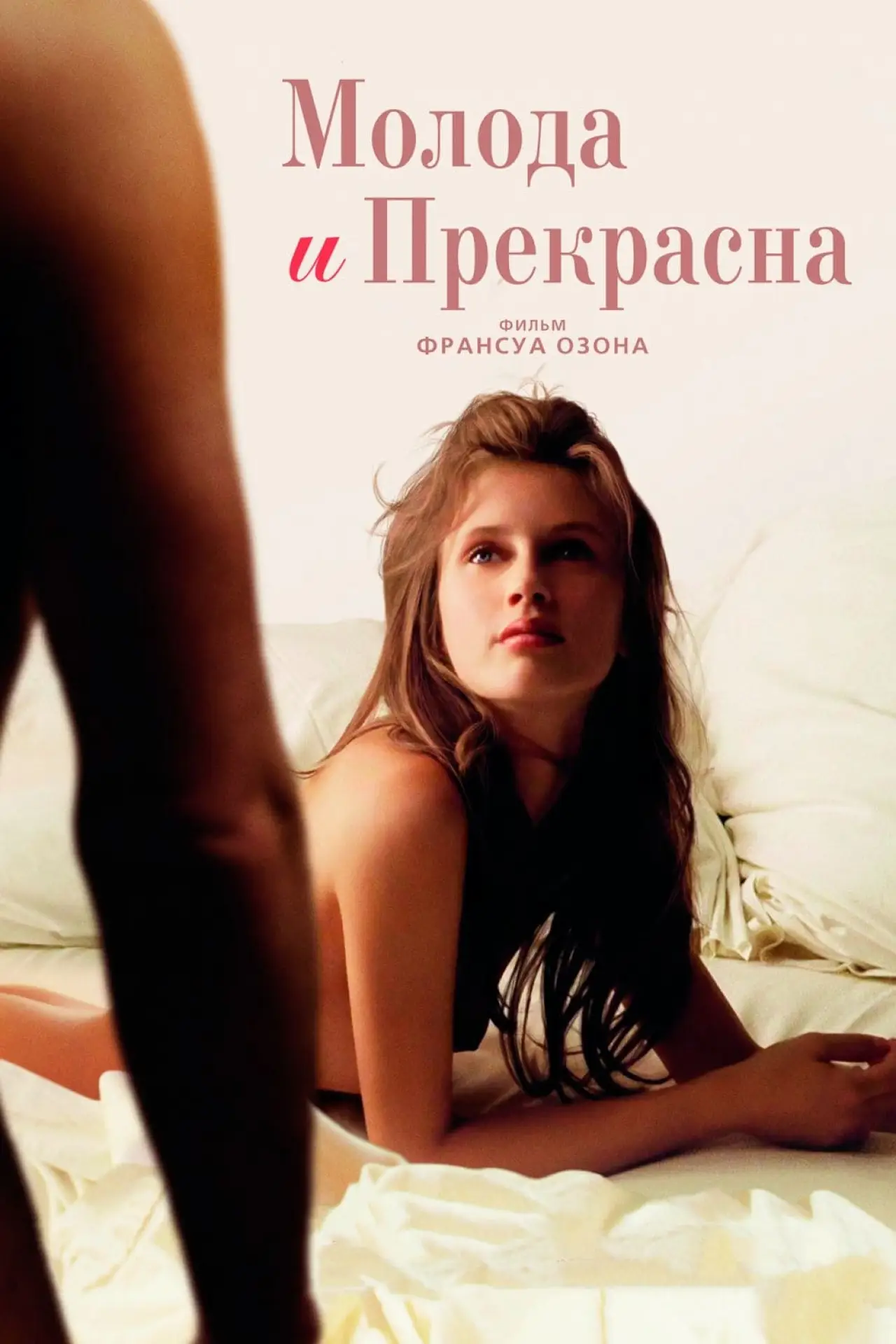 Постер к фильму "Молода и прекрасна"