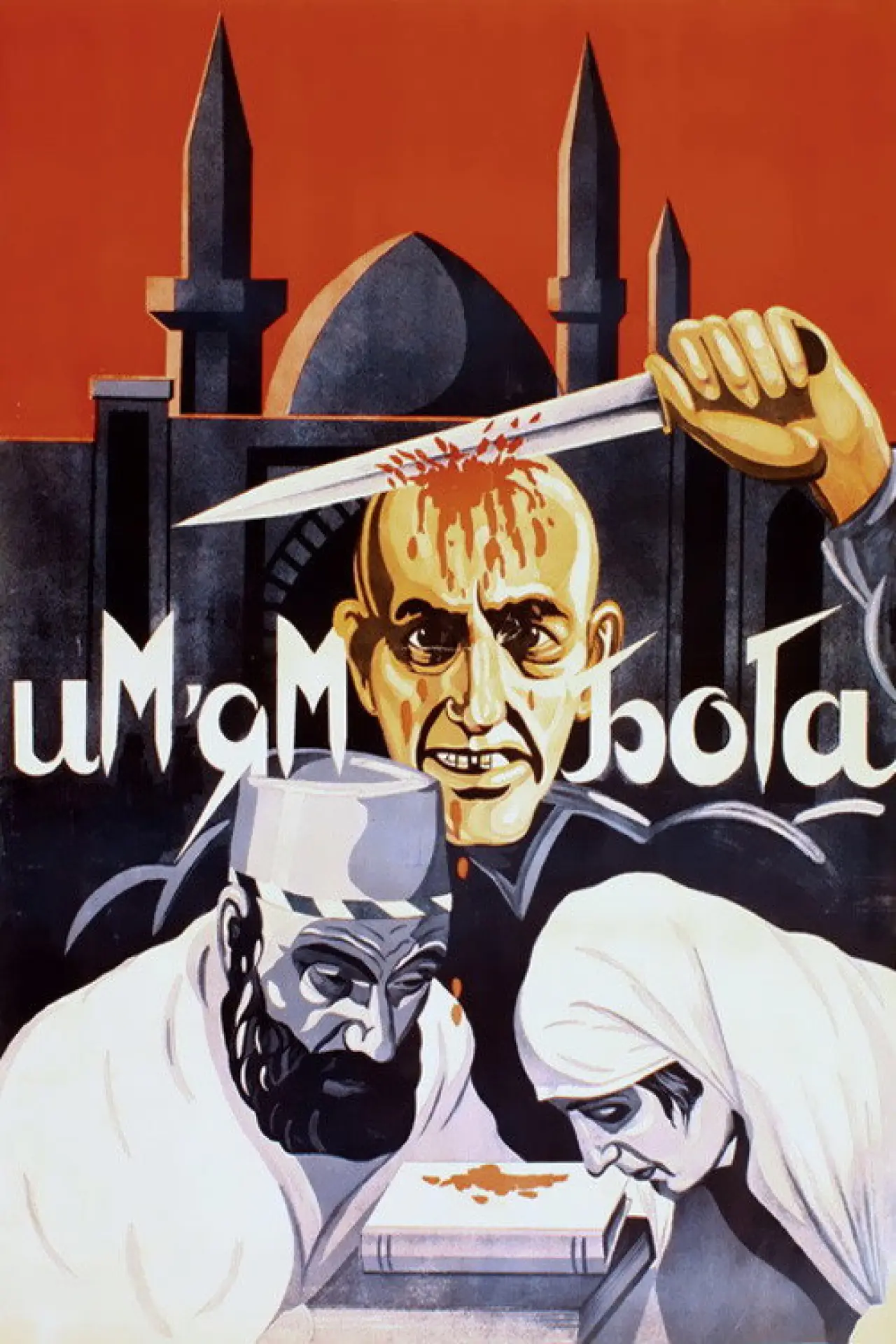 Постер к фильму "Во имя Бога"