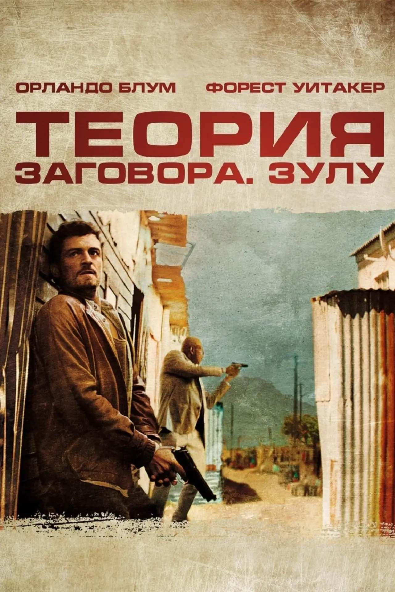 Постер к фильму "Теория заговора"