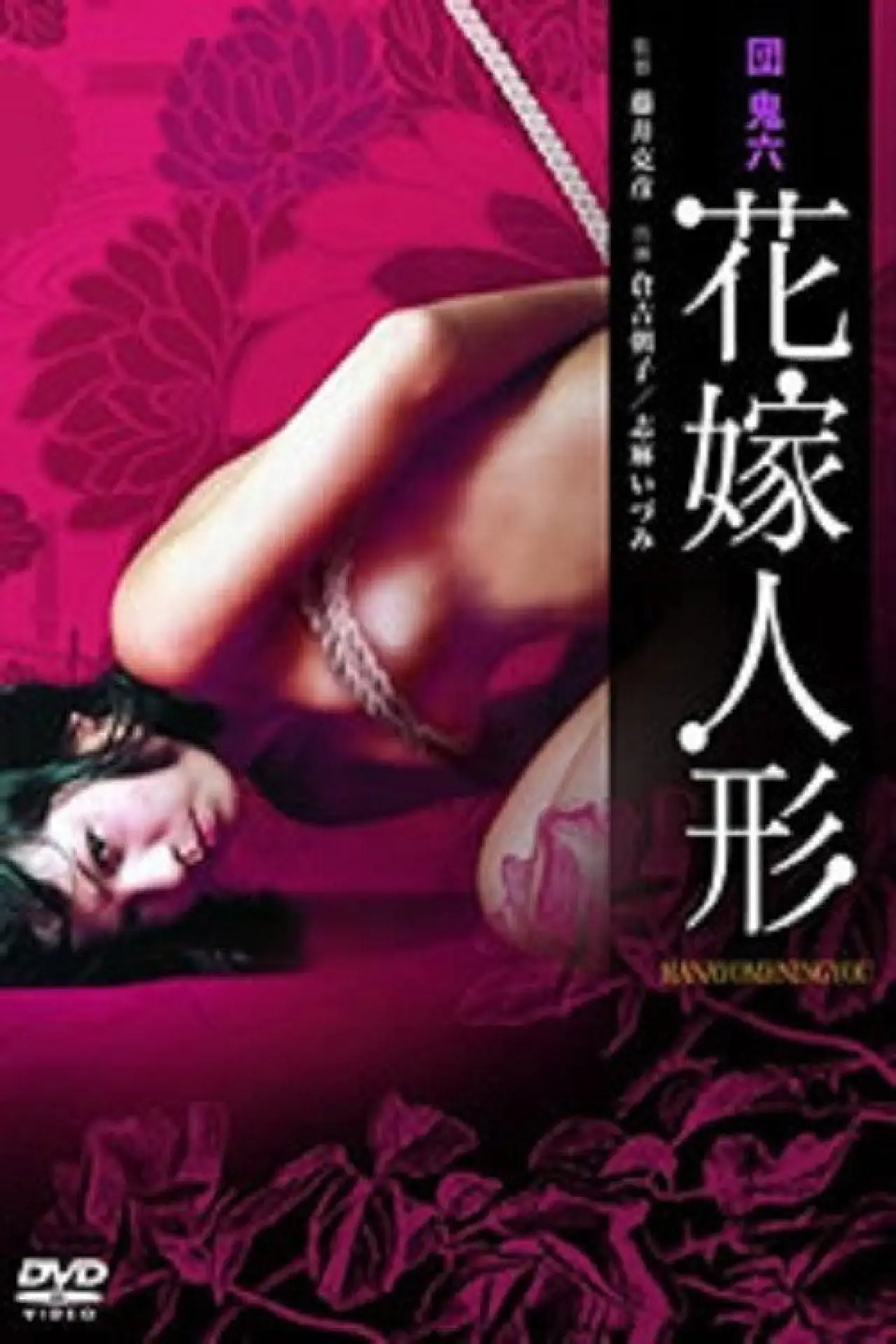 Постер к фильму "団鬼六　花嫁人形"