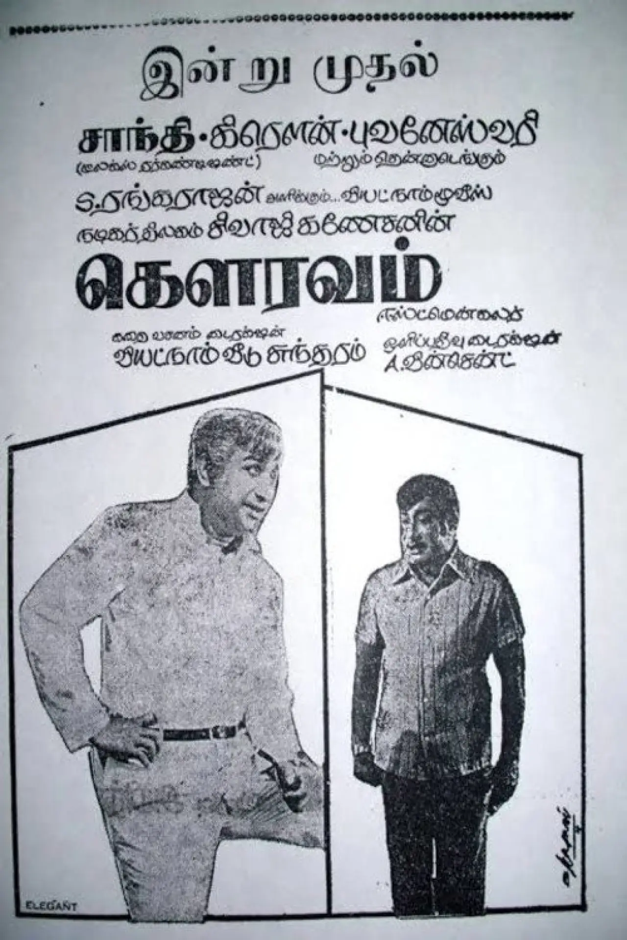 Постер к фильму "கௌரவம்"