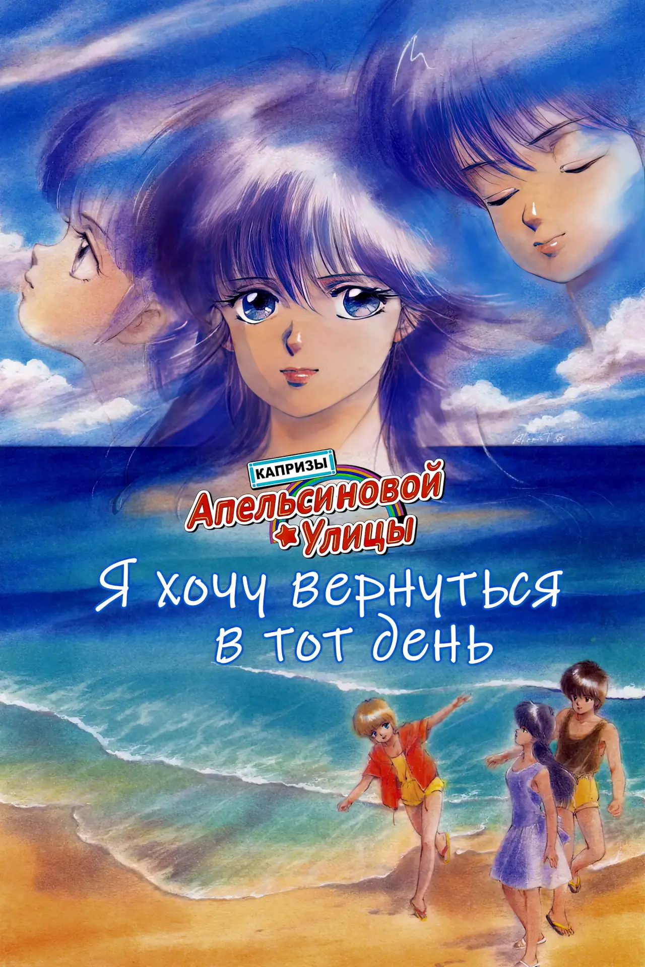 Постер к фильму "Капризы Апельсиновой улицы: Я хочу вернуться в тот день"