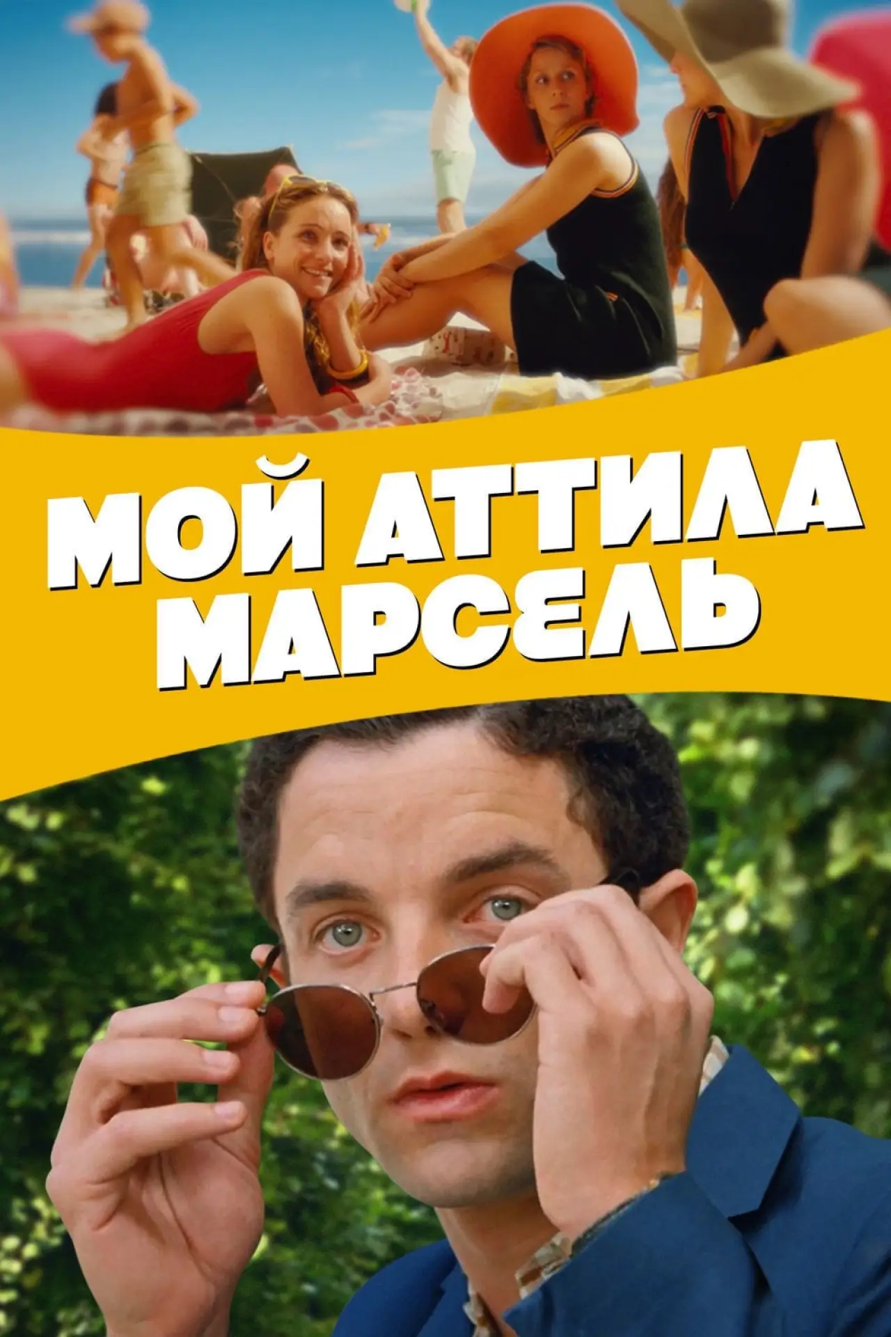 Постер к фильму "Мой Аттила Марсель"