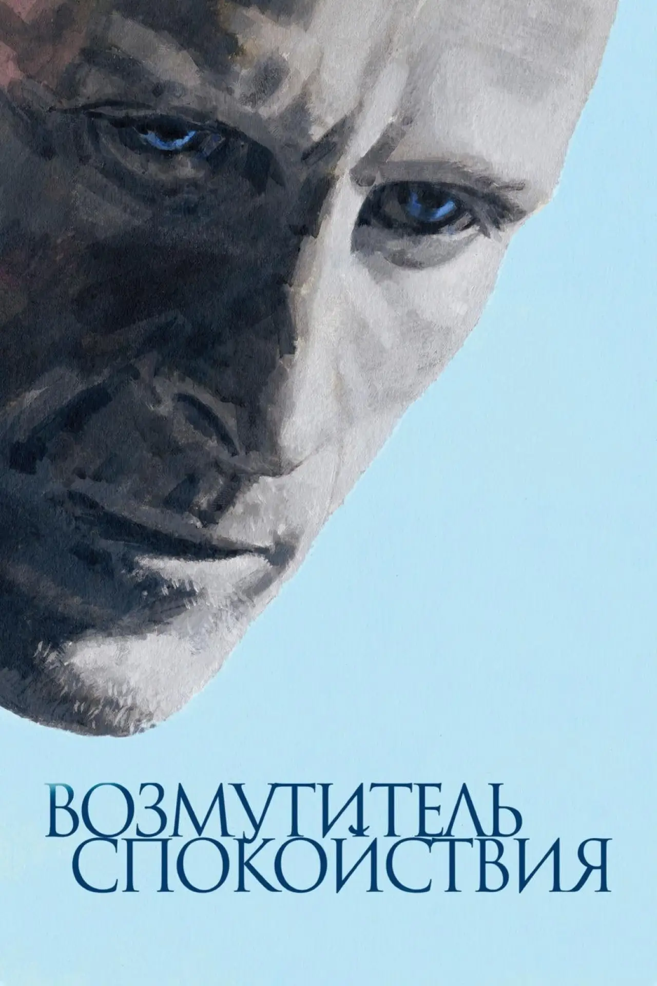 Постер к фильму "Возмутитель спокойствия"