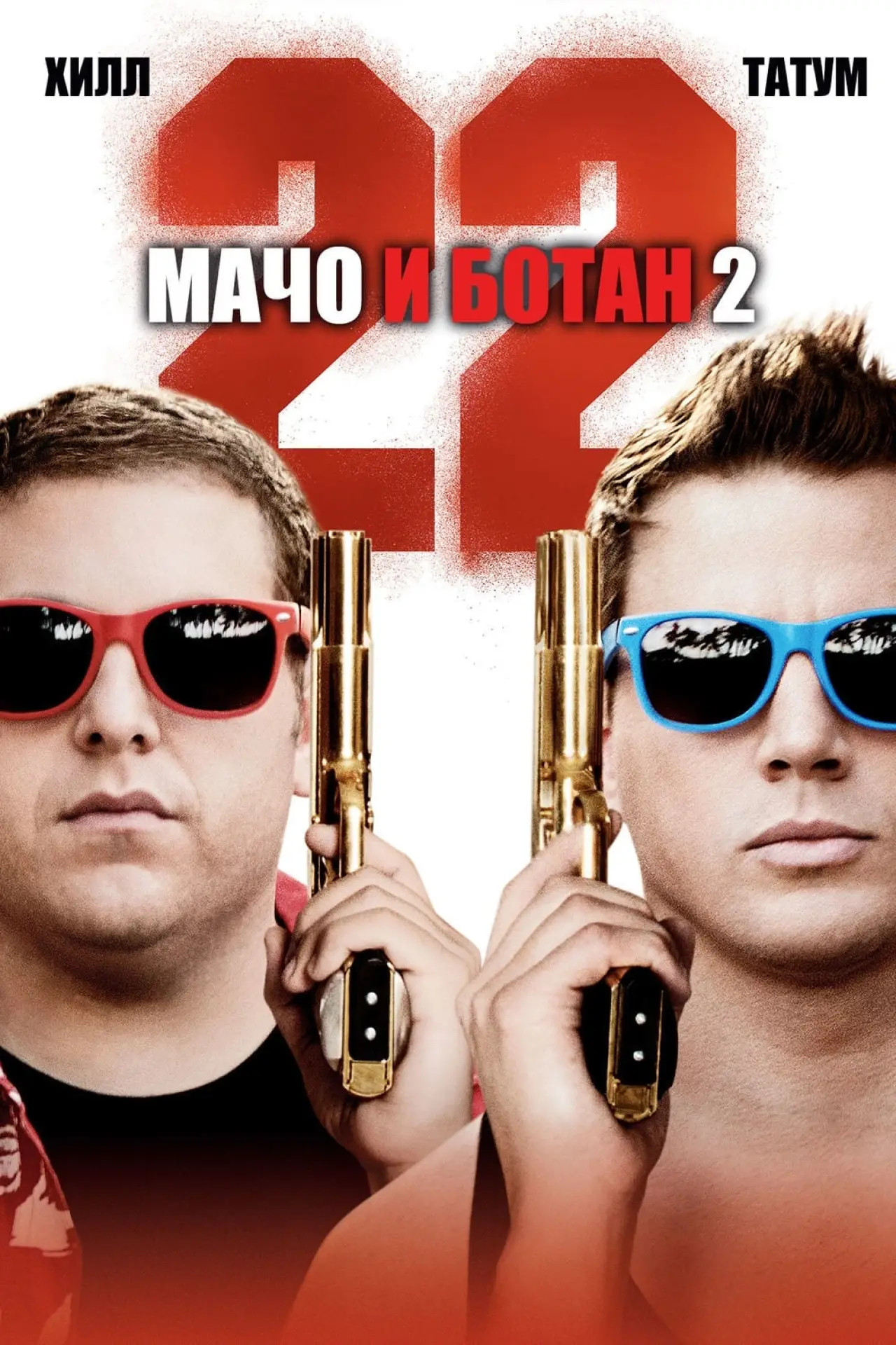 Постер к фильму "Мачо и ботан 2"