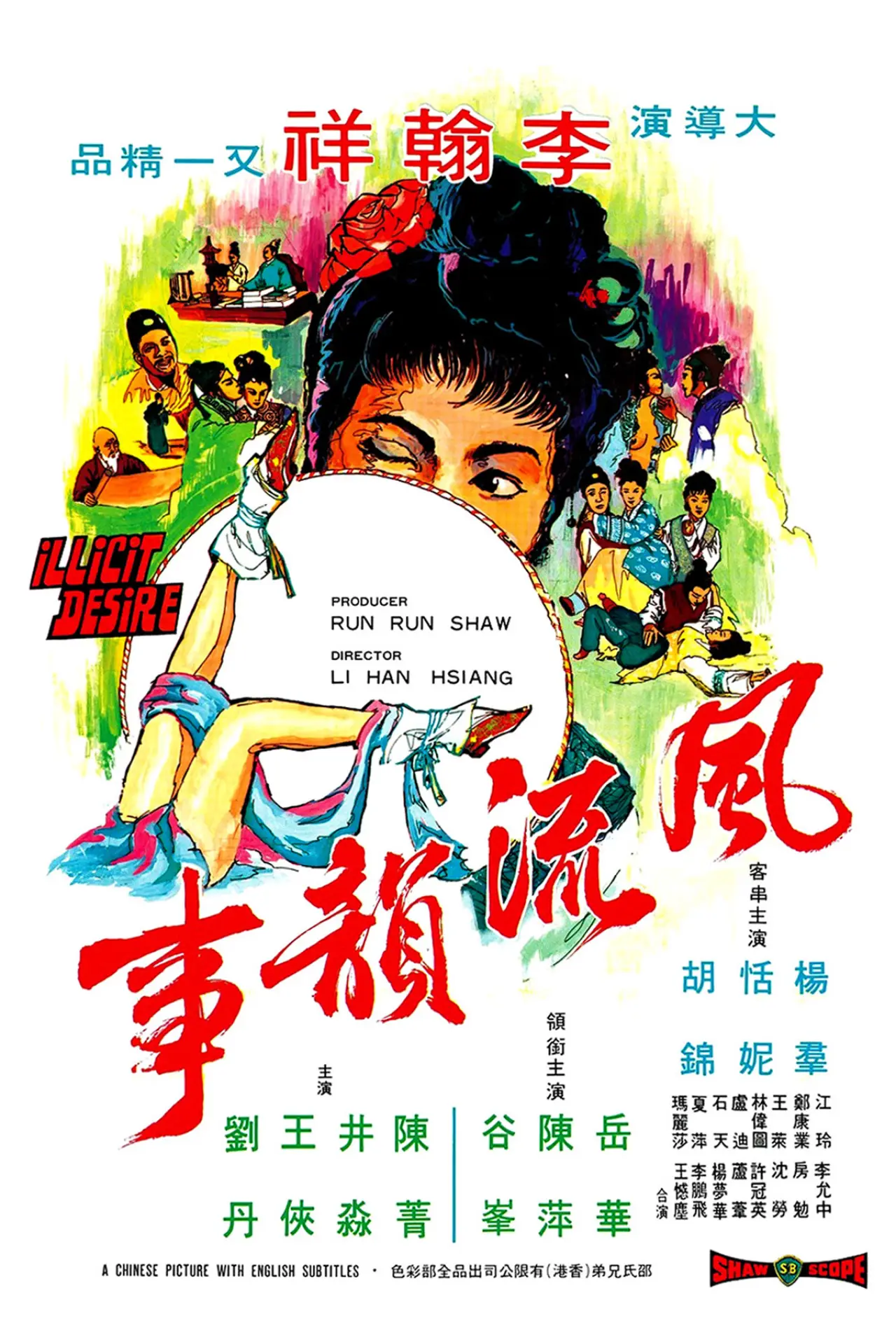 Постер к фильму "風流韻事"