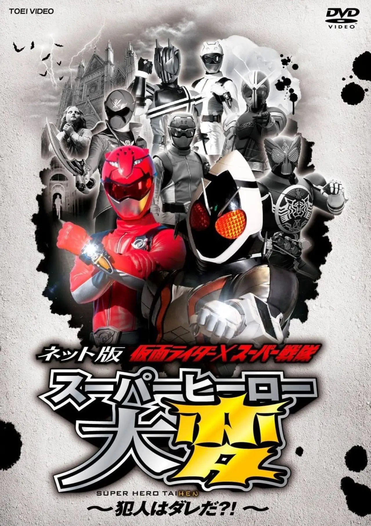 Постер к фильму "ネット版 仮面ライダー×スーパー戦隊 スーパーヒーロー大変 ～犯人はダレだ？！"