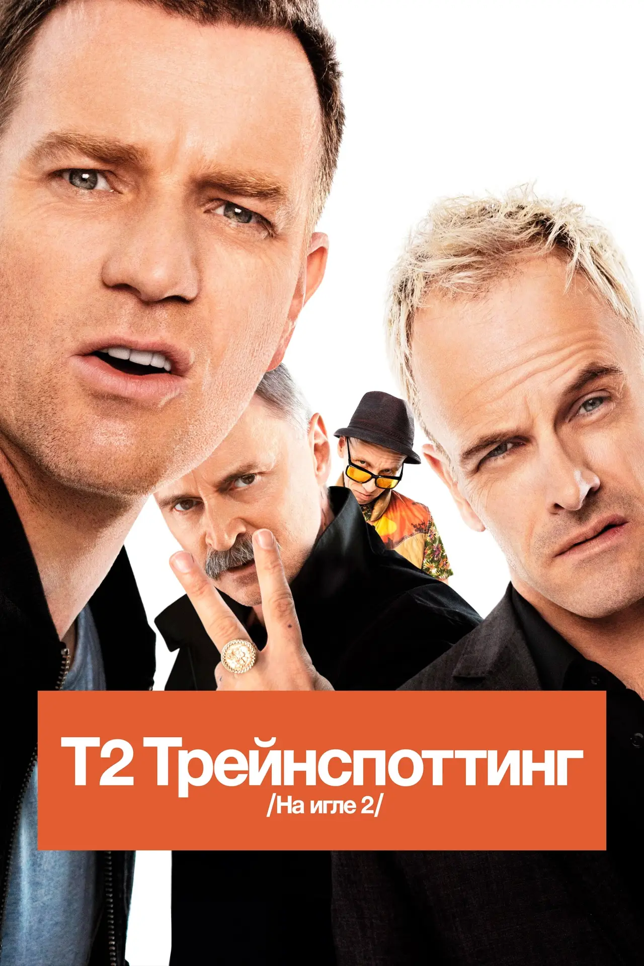 Постер к фильму "Т2 Трейнспоттинг (На игле 2)"