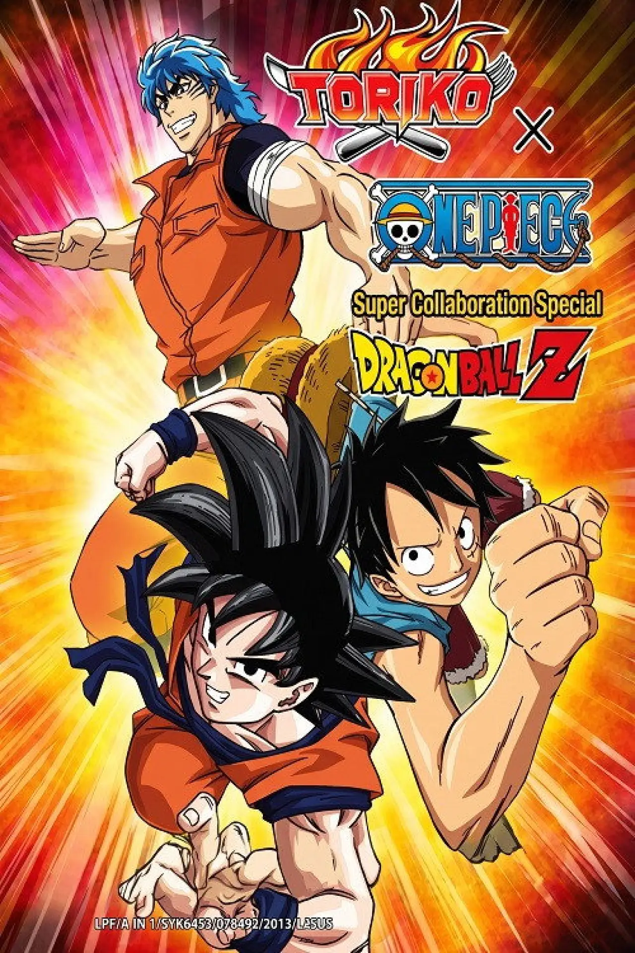 Постер к фильму "ドリコ×ONE PIECE×ドラゴンボールZ 超コラボスペシャル!!"