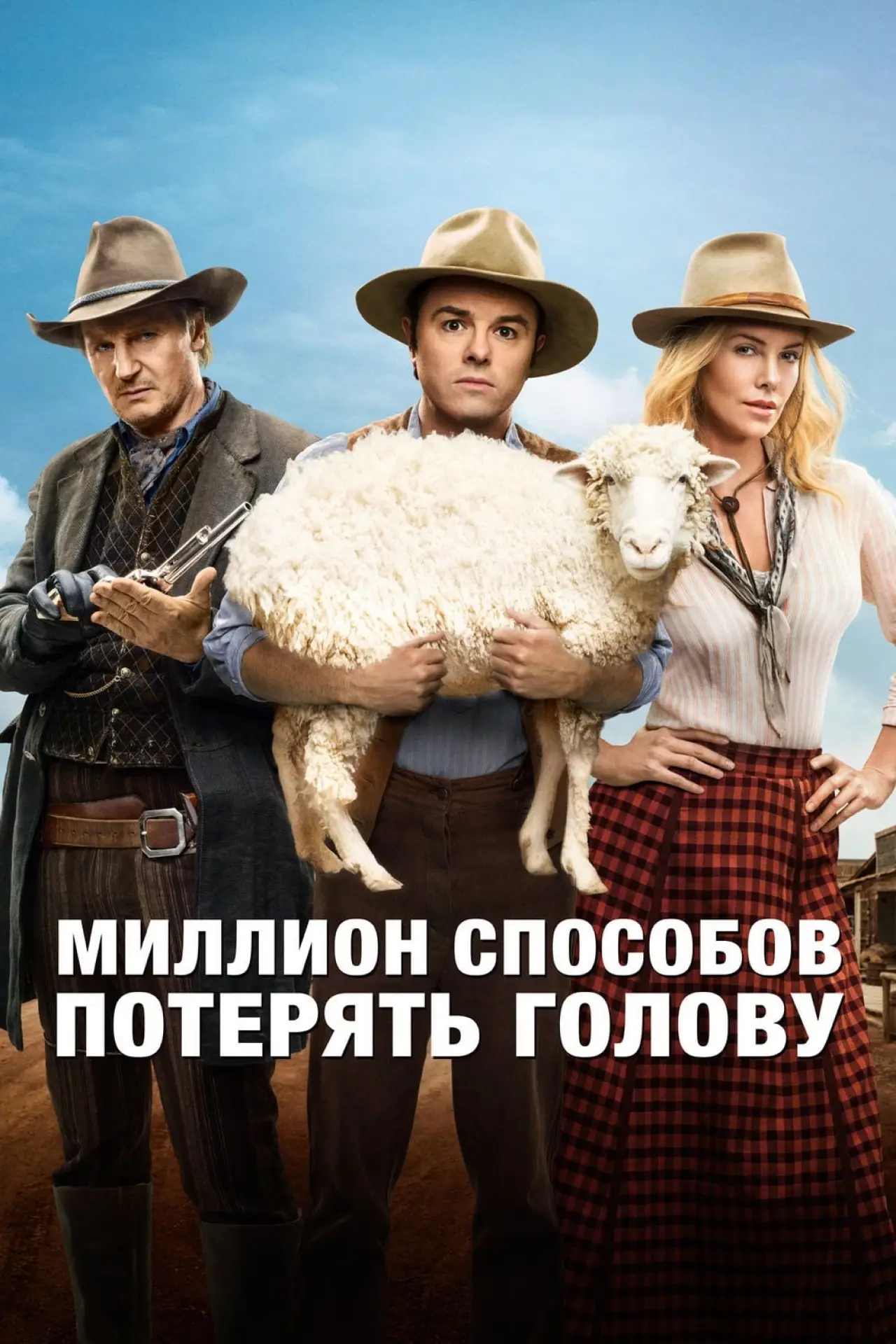 Постер к фильму "Миллион способов потерять голову"