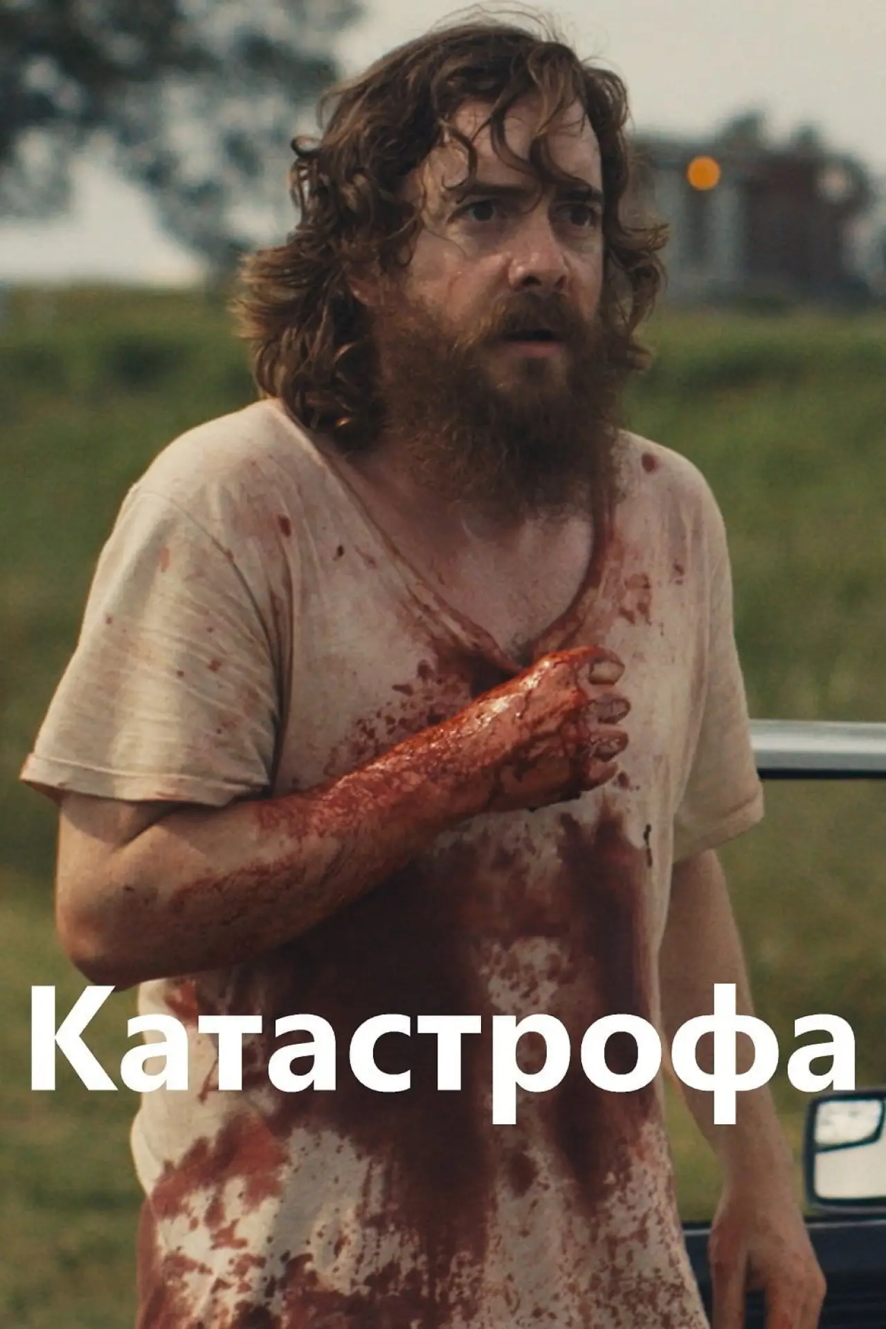 Постер к фильму "Руины прошлого"