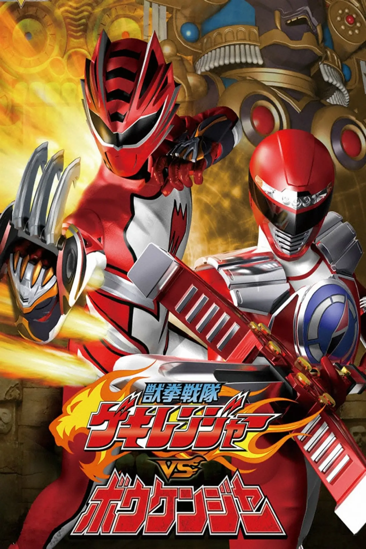 Постер к фильму "獣拳戦隊ゲキレンジャーVSボウケンジャー"