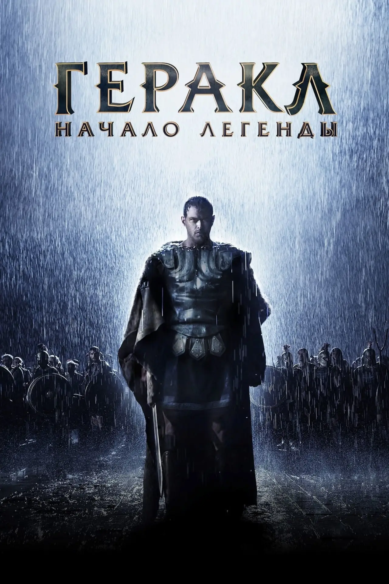 Постер к фильму "Геракл: Начало легенды"
