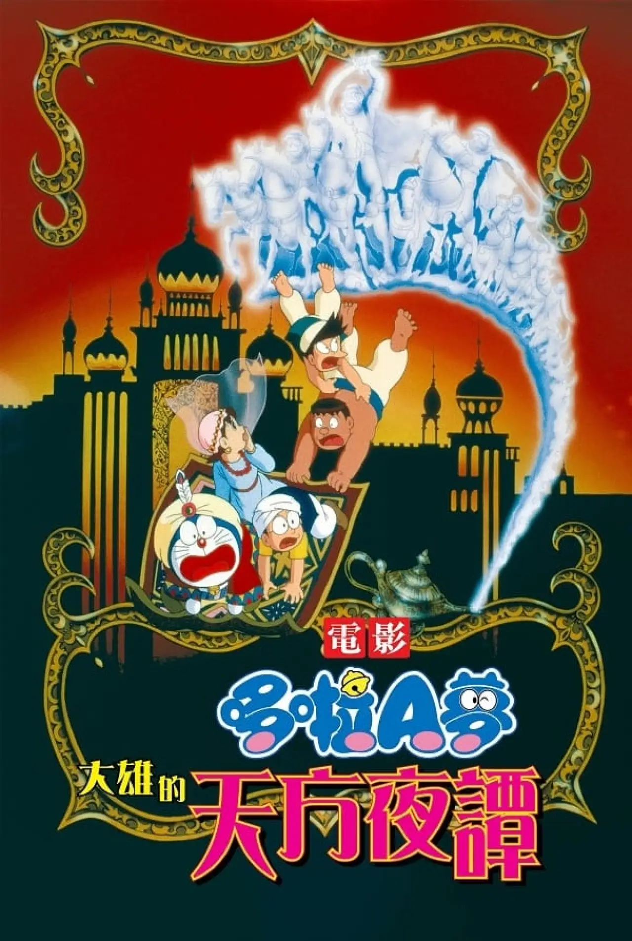 Постер к фильму "映画ドラえもん のび太のドラビアンナイト"