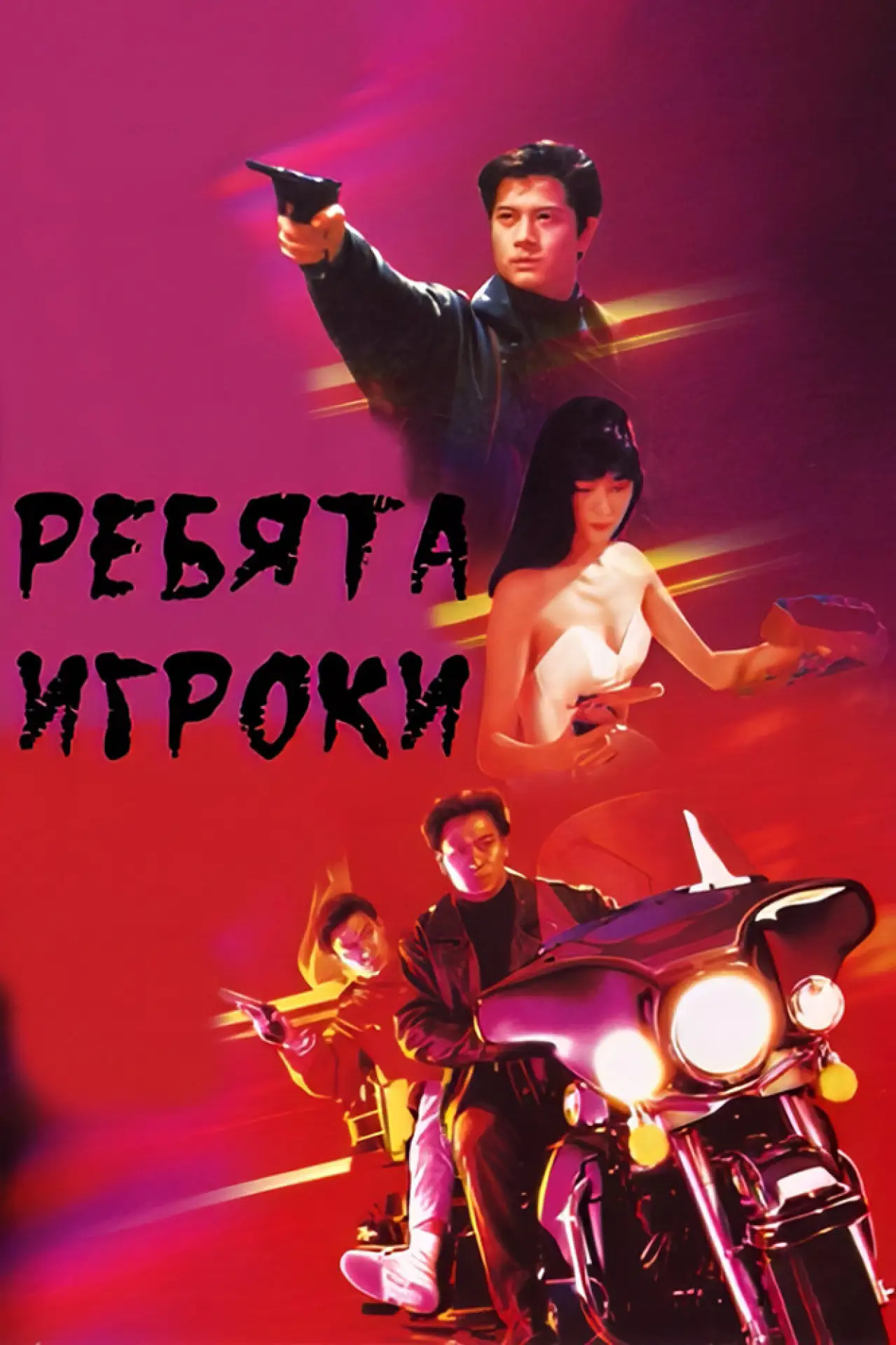 Постер к фильму "機Boy小子之真假威龍"