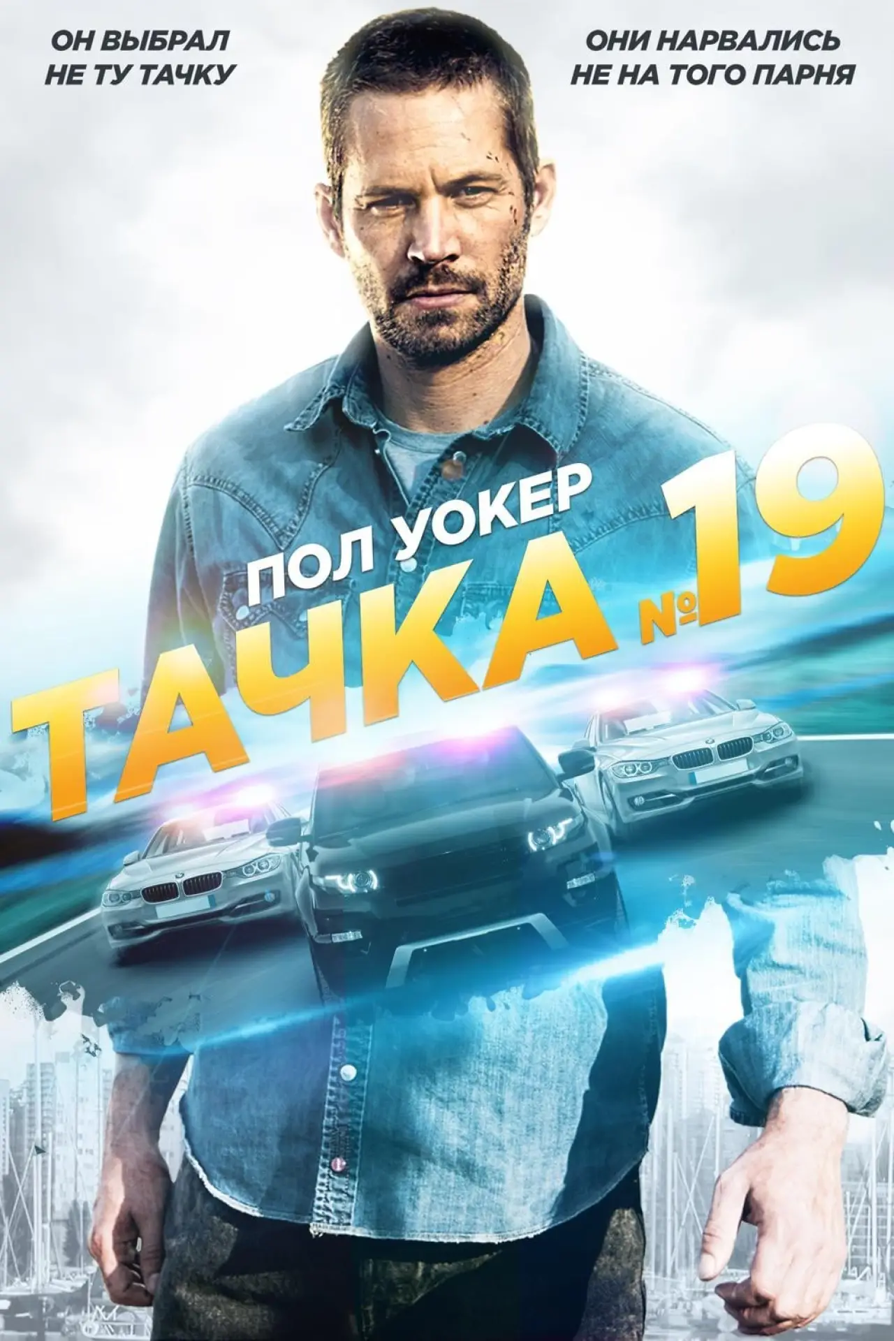 Постер к фильму "Тачка №19"