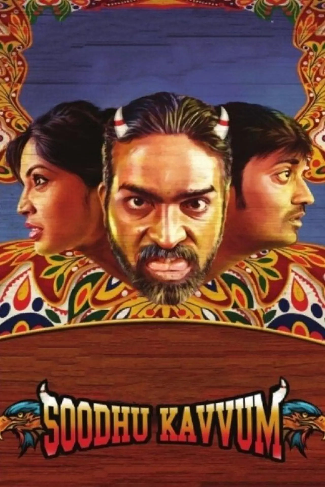 Постер к фильму "சூது கவ்வும்"