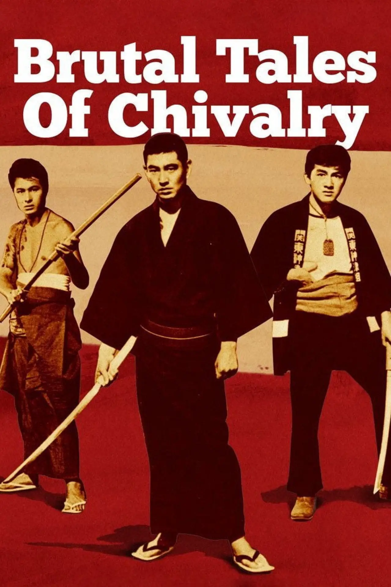 Постер к фильму "昭和残侠伝"