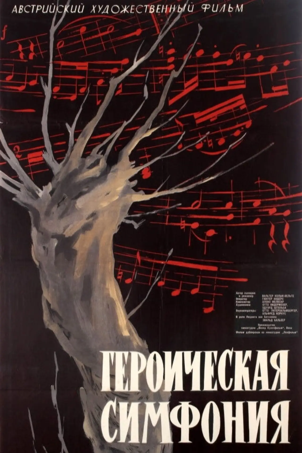 Постер к фильму "Героическая симфония"