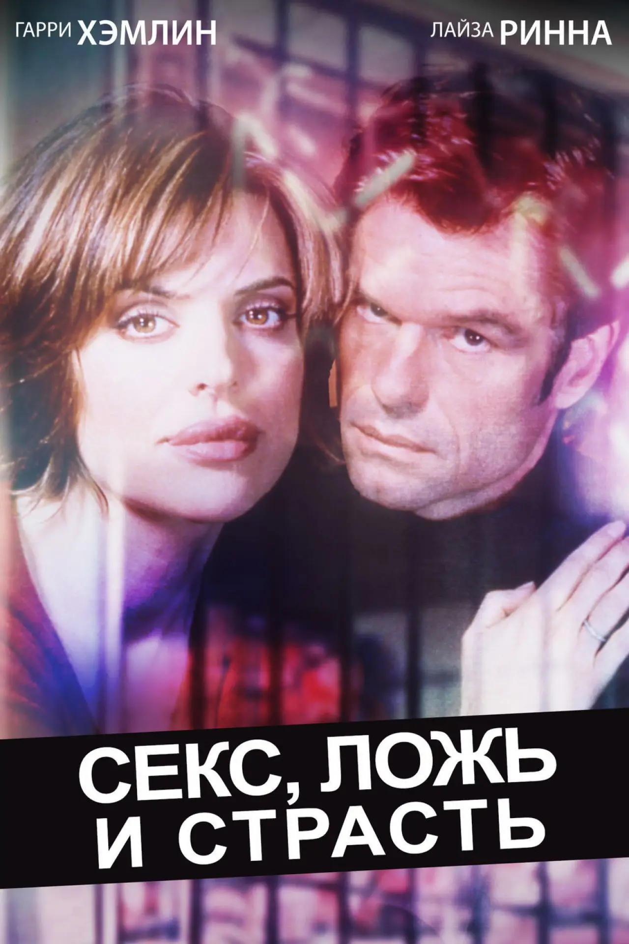 Постер к фильму "Секс, ложь и страсть"