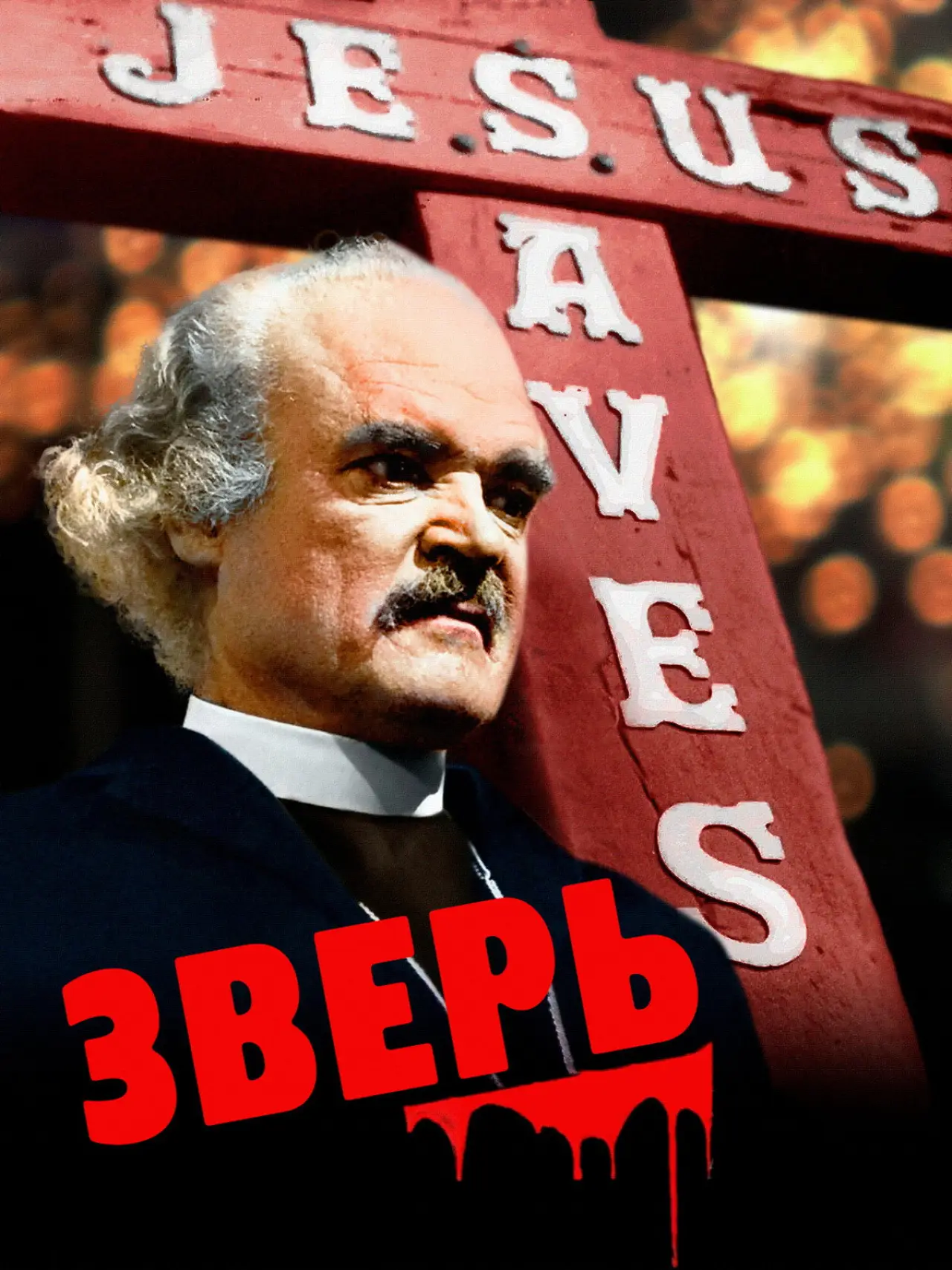 Постер к фильму "Зверь"