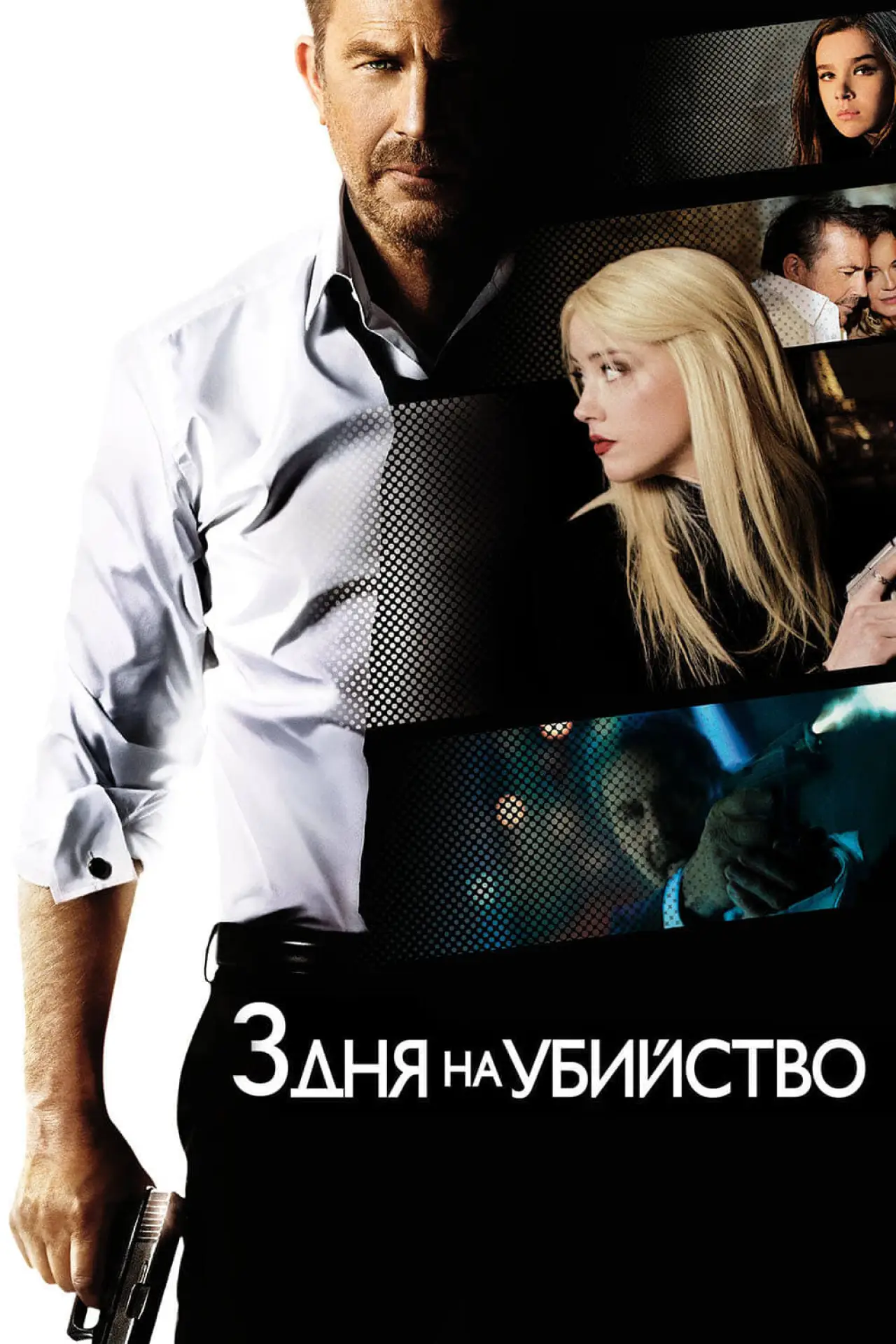Постер к фильму "3 дня на убийство"