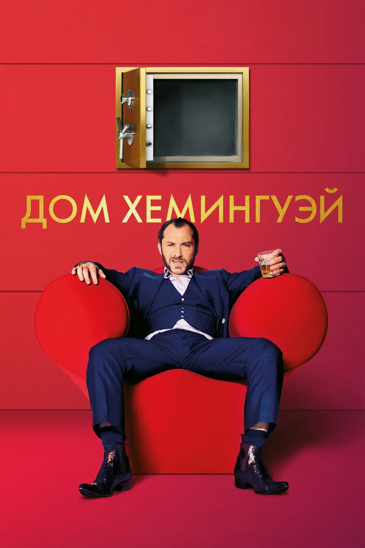 Постер к фильму "Дом Хемингуэй"