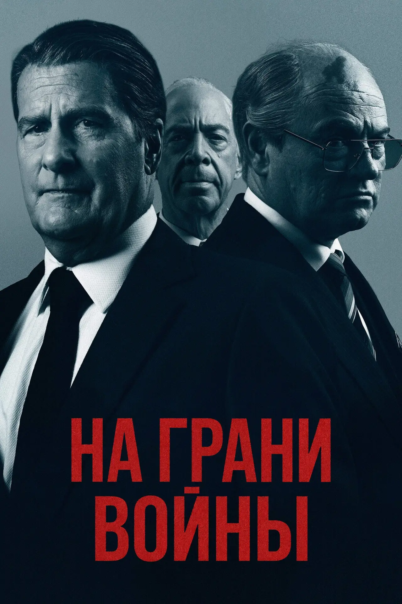 Постер к фильму "На грани войны"