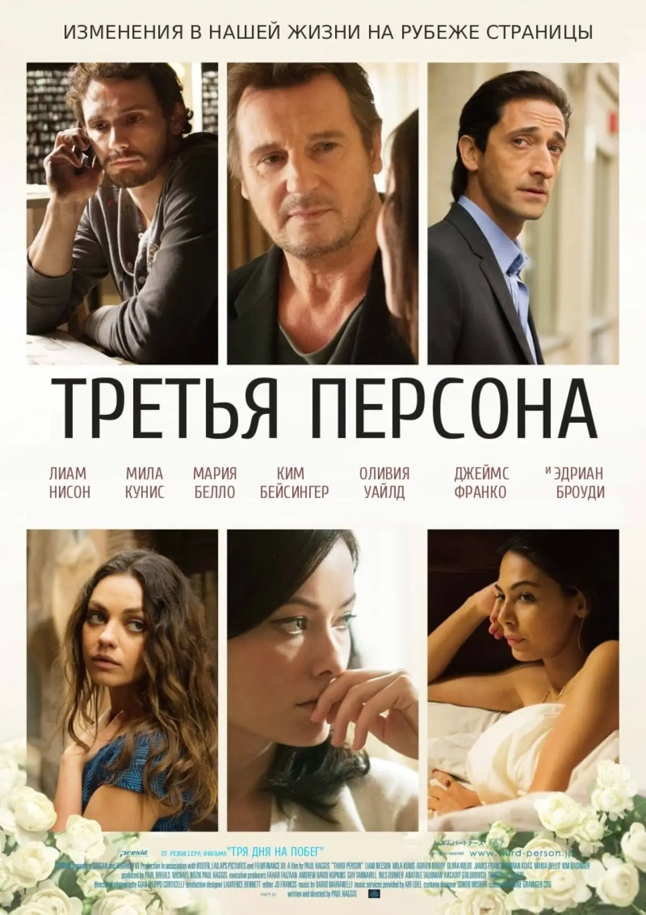 Постер к фильму "Третья персона"