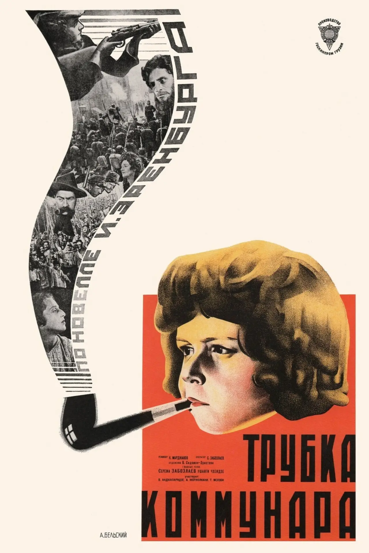 Постер к фильму "Трубка коммунара"