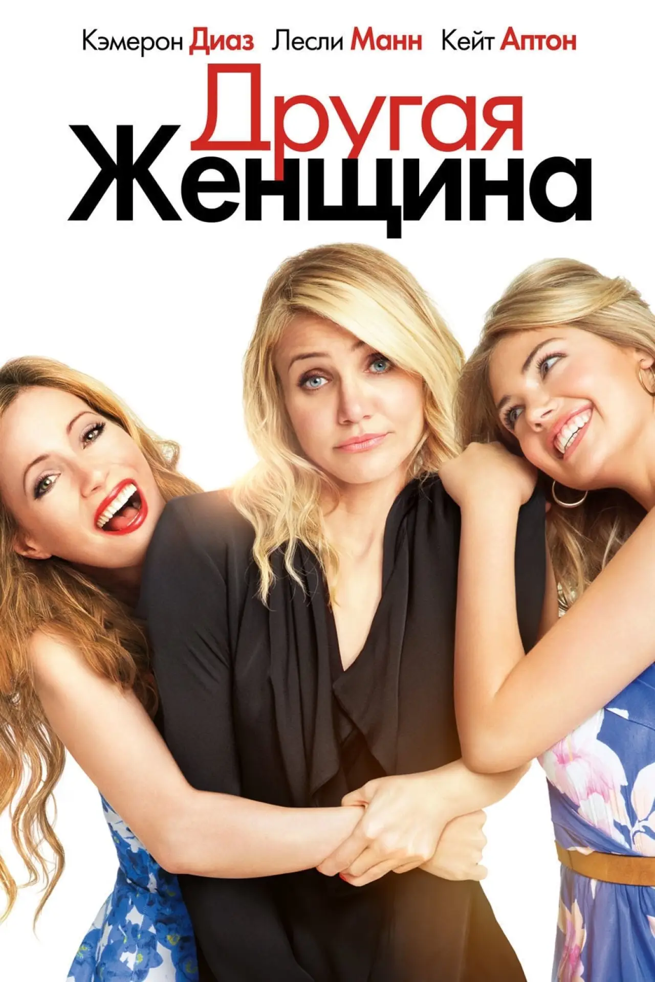 Постер к фильму "Другая женщина"