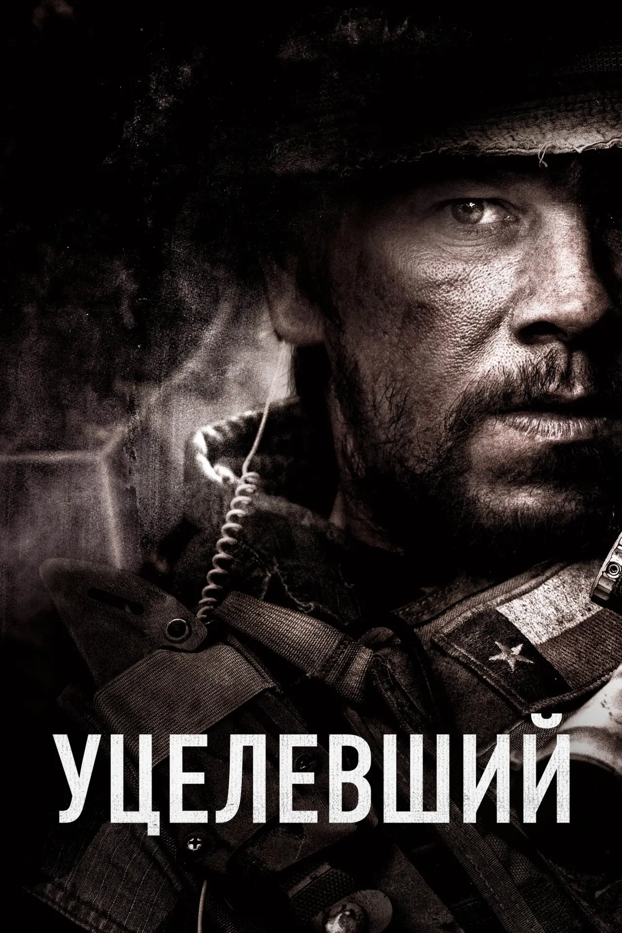 Постер к фильму "Уцелевший"