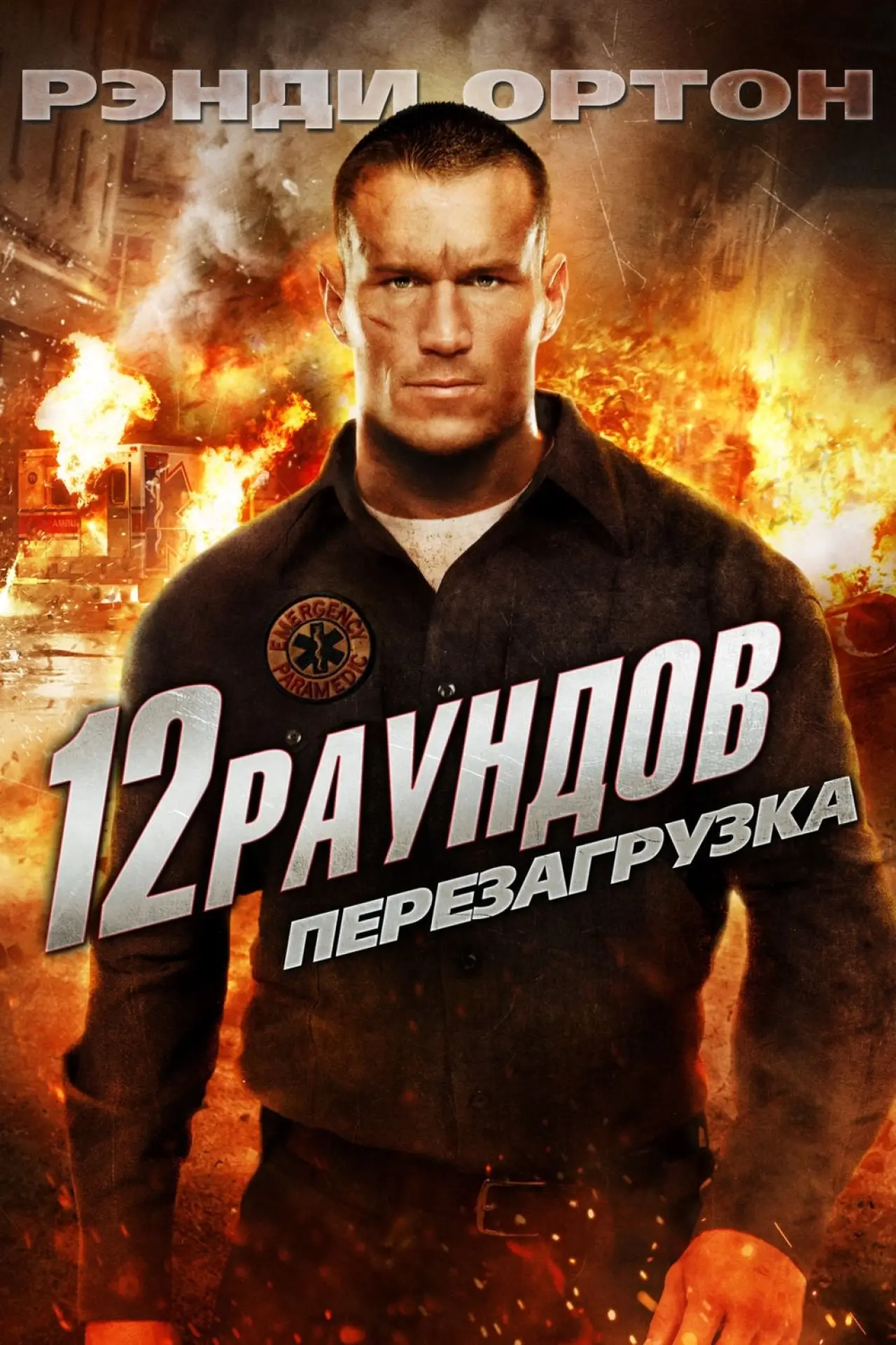 Постер к фильму "12 раундов 2: Перезагрузка"