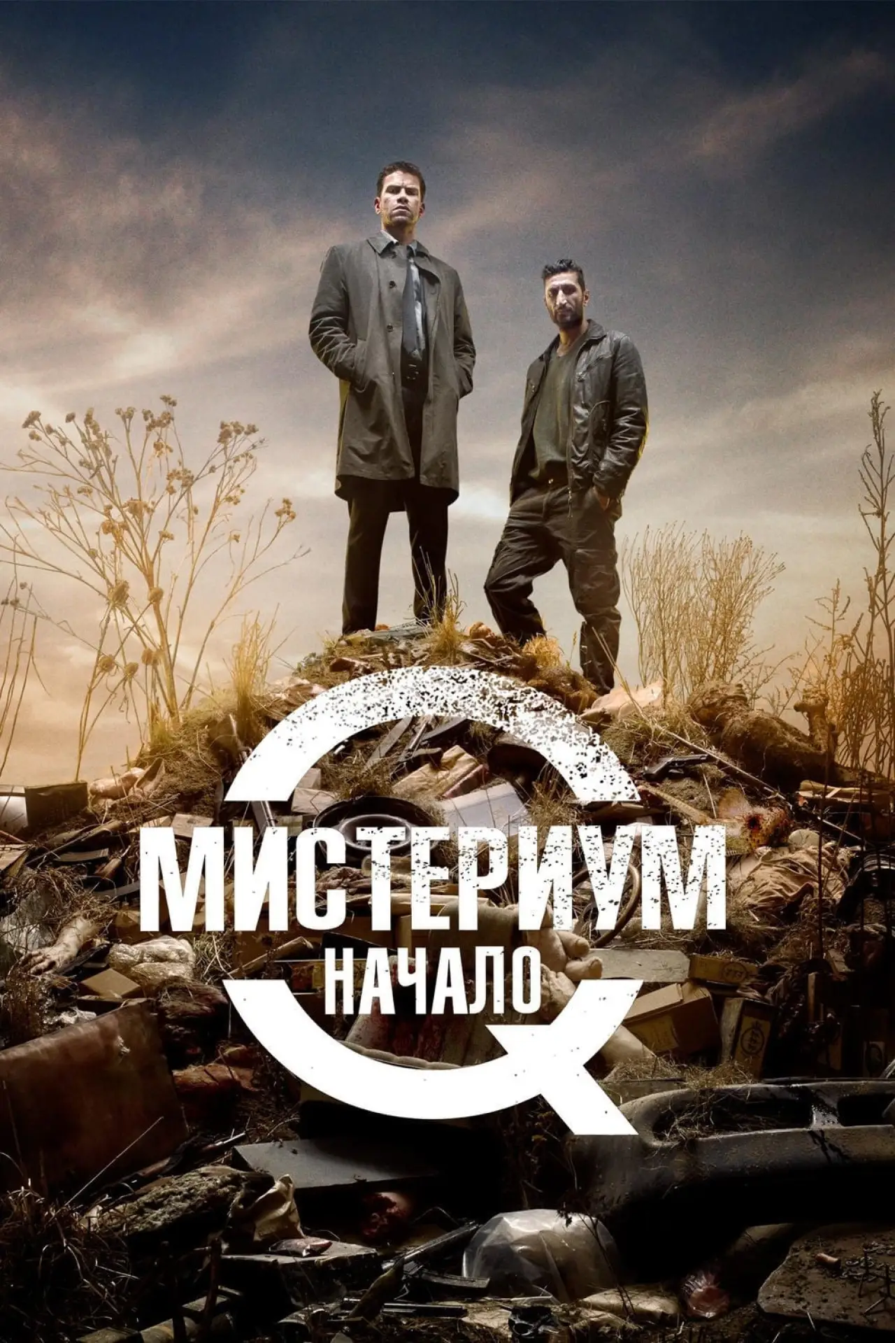 Постер к фильму "Мистериум. Начало"