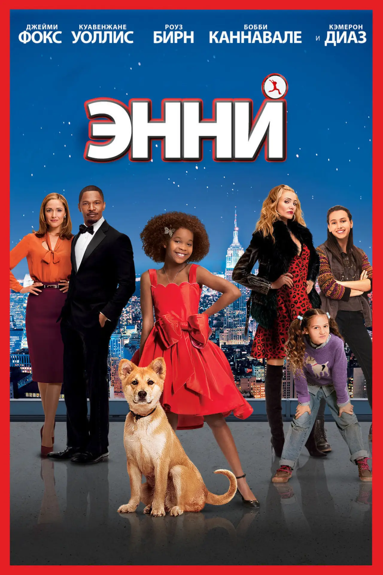 Постер к фильму "Энни"