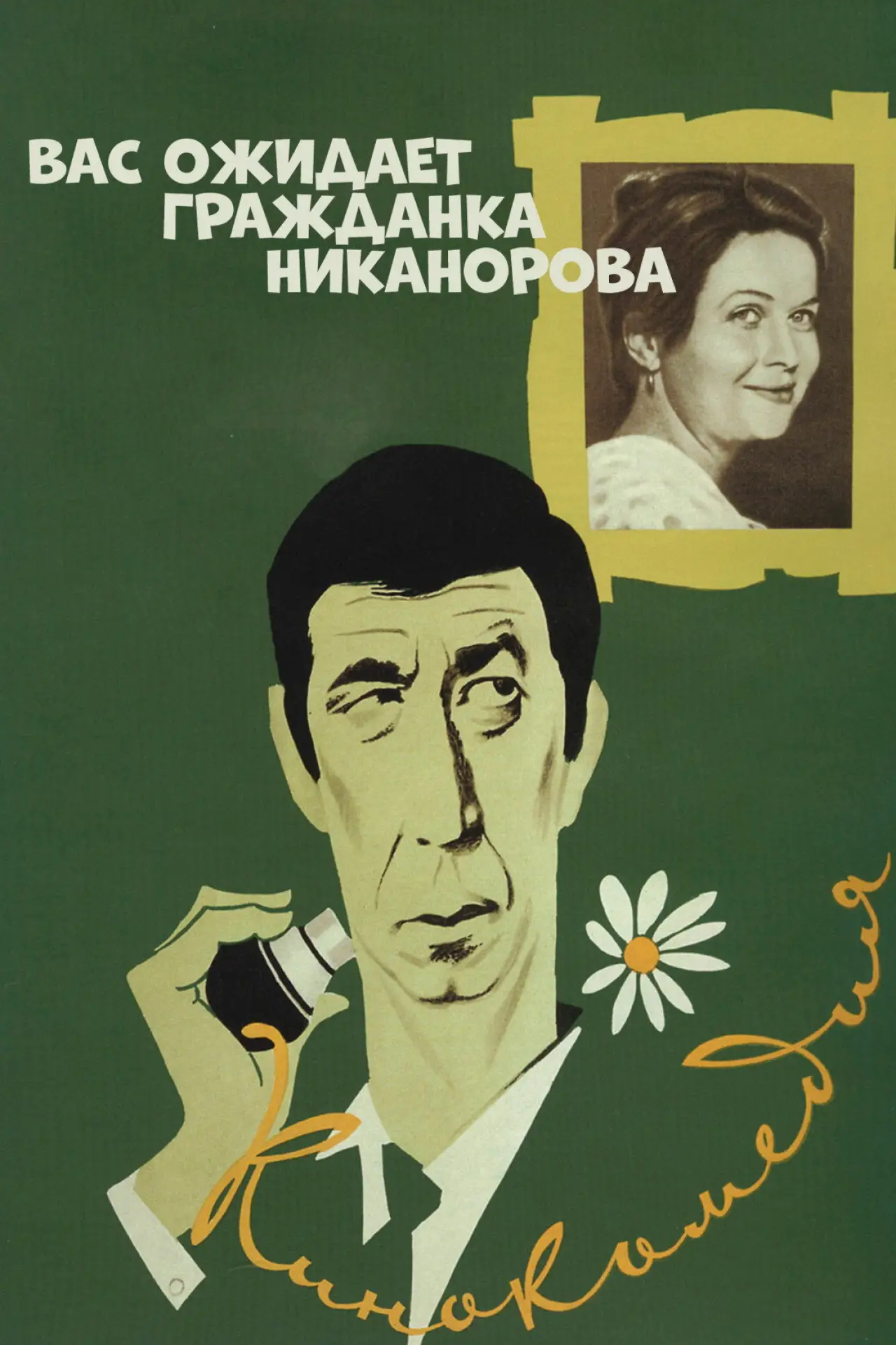 Постер к фильму "Вас ожидает гражданка Никанорова"