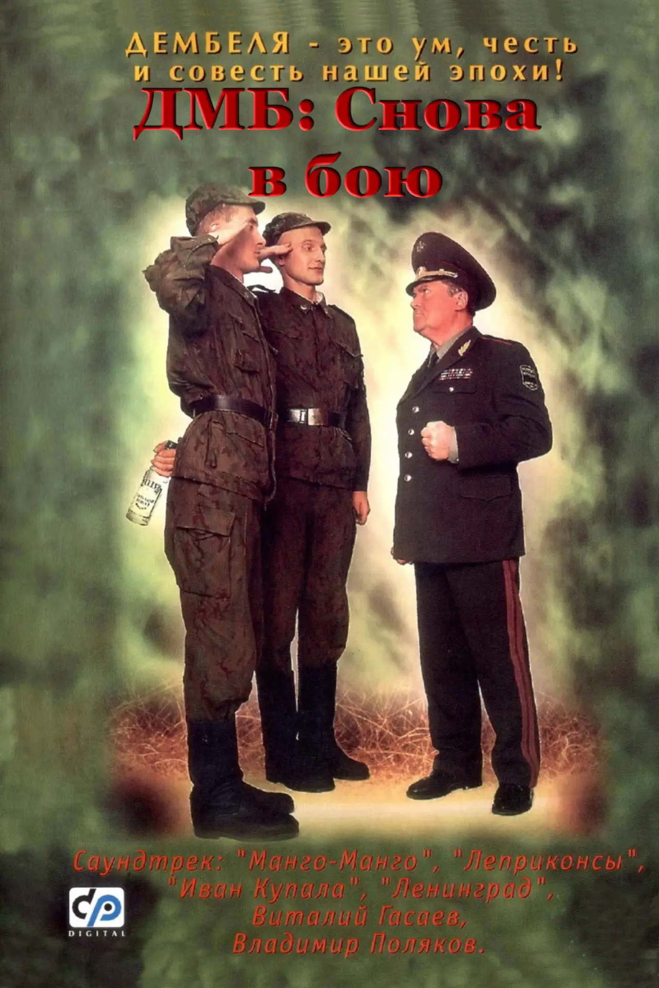 Постер к фильму "ДМБ: Снова в бою"