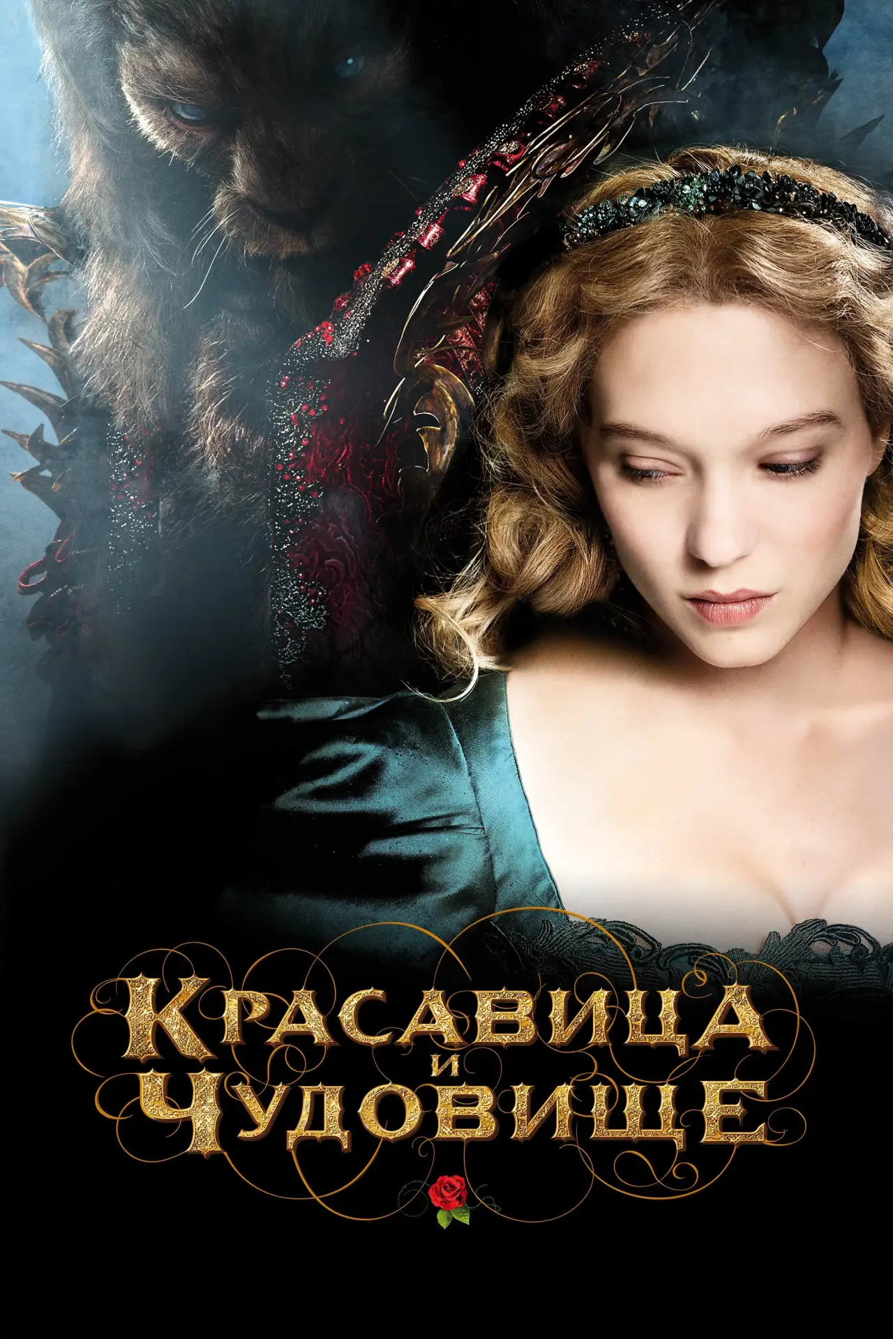 Постер к фильму "Красавица и чудовище"