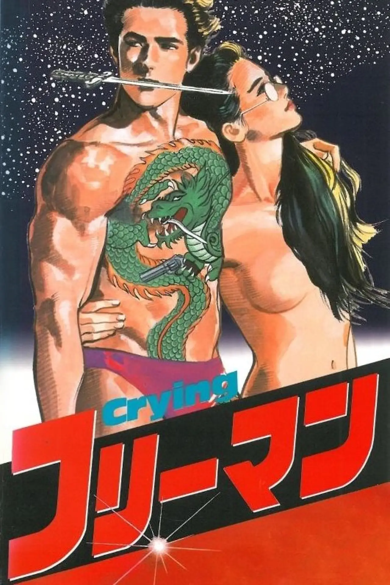 Постер к фильму "Crying フリーマン"