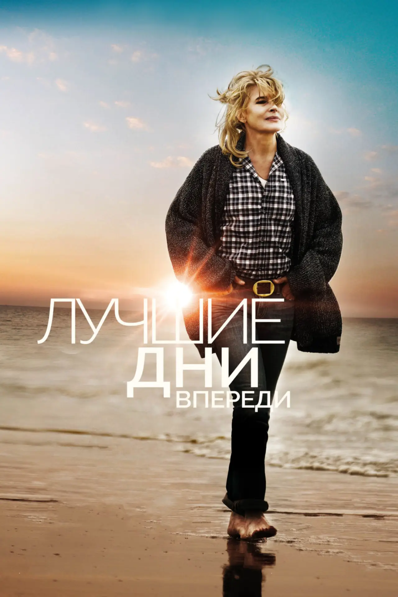 Постер к фильму "Лучшие дни впереди"