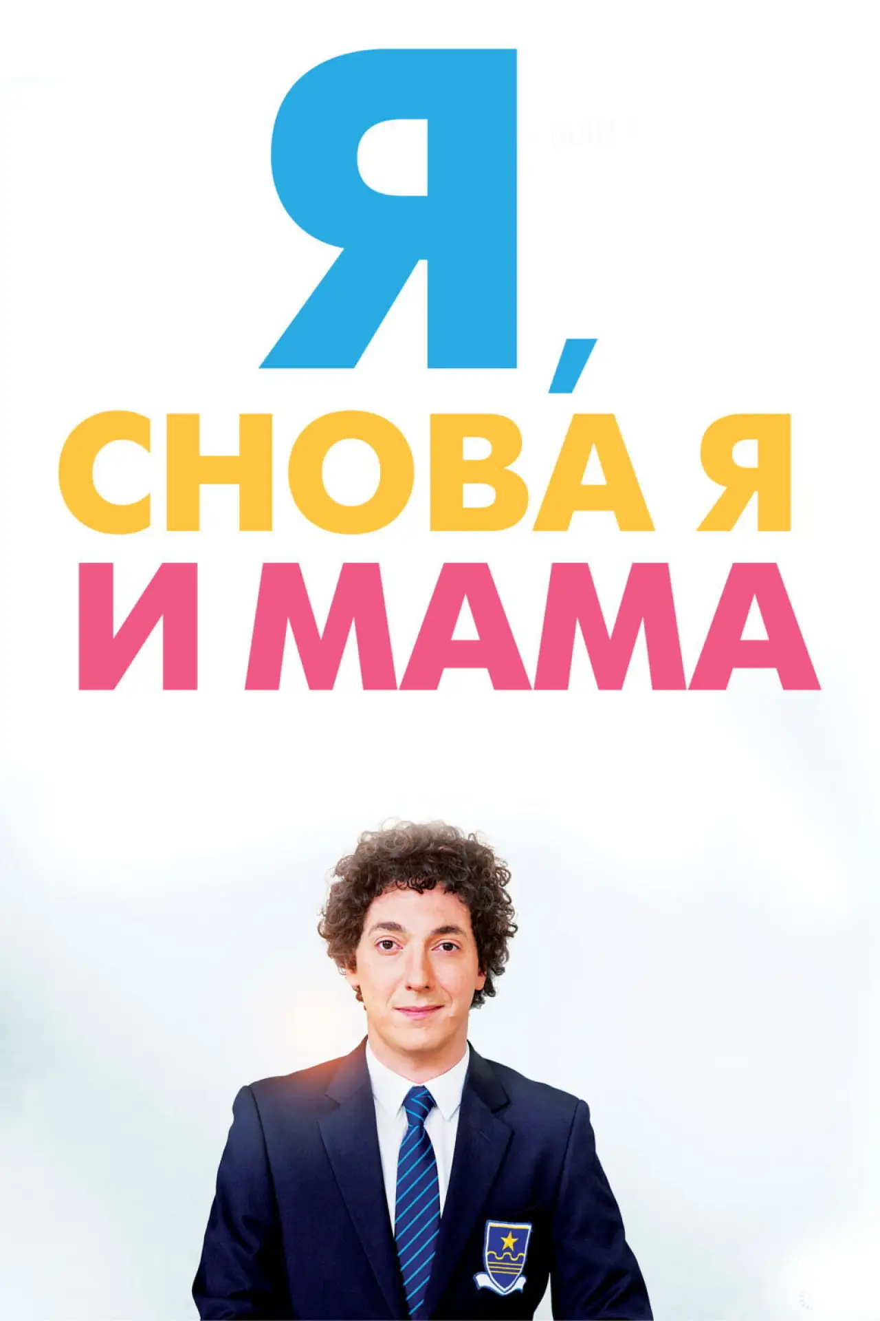 Постер к фильму "Я, снова я и мама"