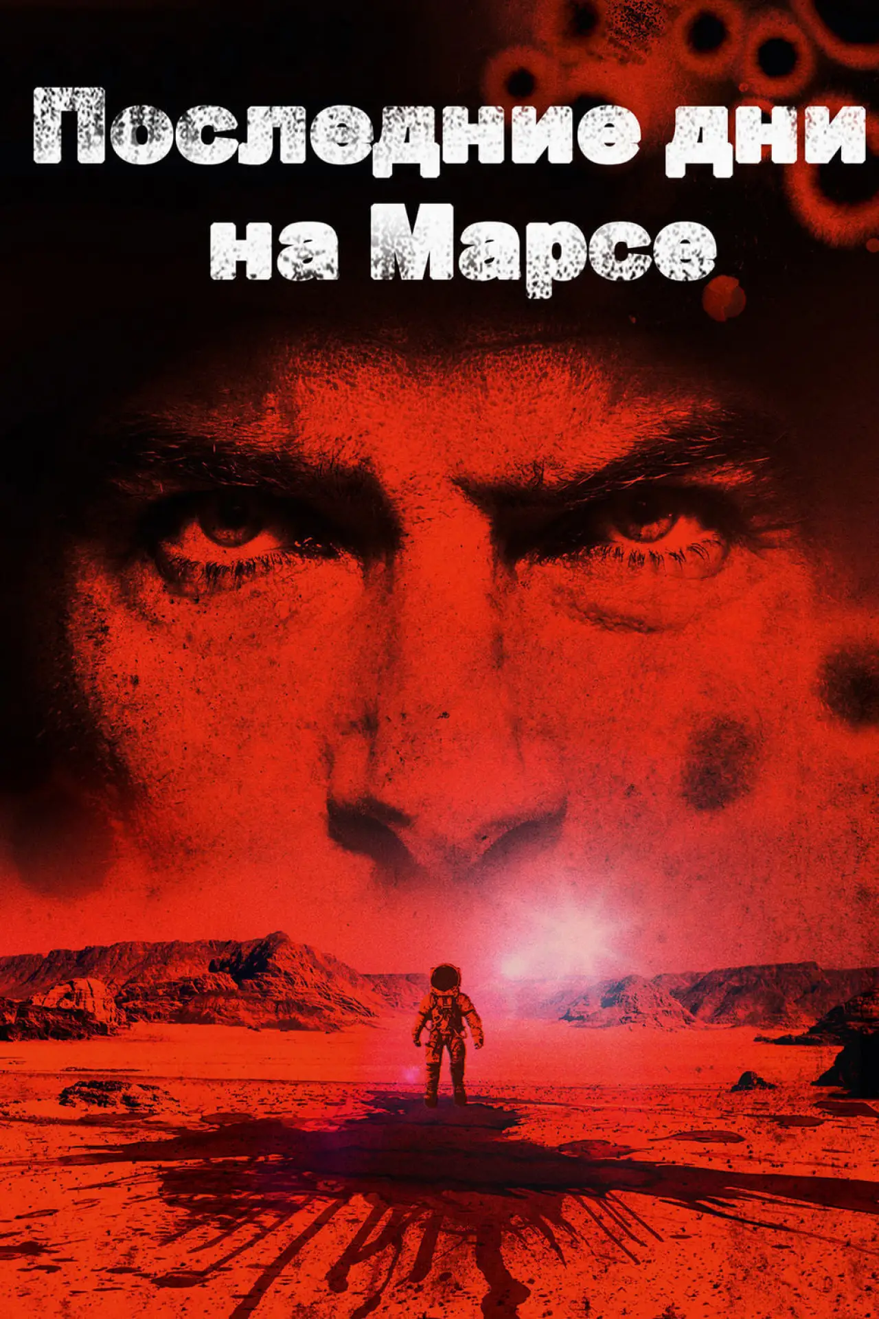 Постер к фильму "Последние дни на Марсе"