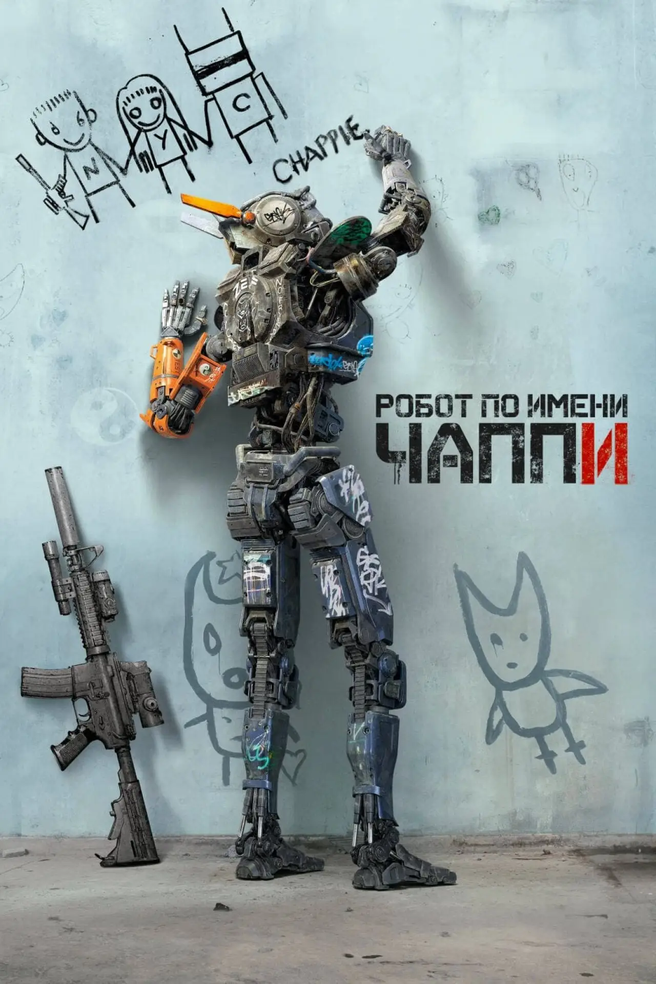 Постер к фильму "Робот по имени Чаппи"