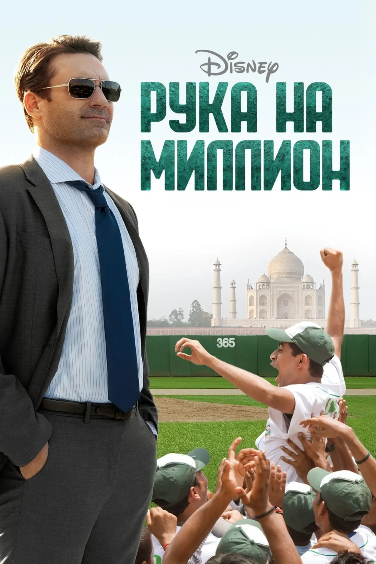 Постер к фильму "Рука на миллион"