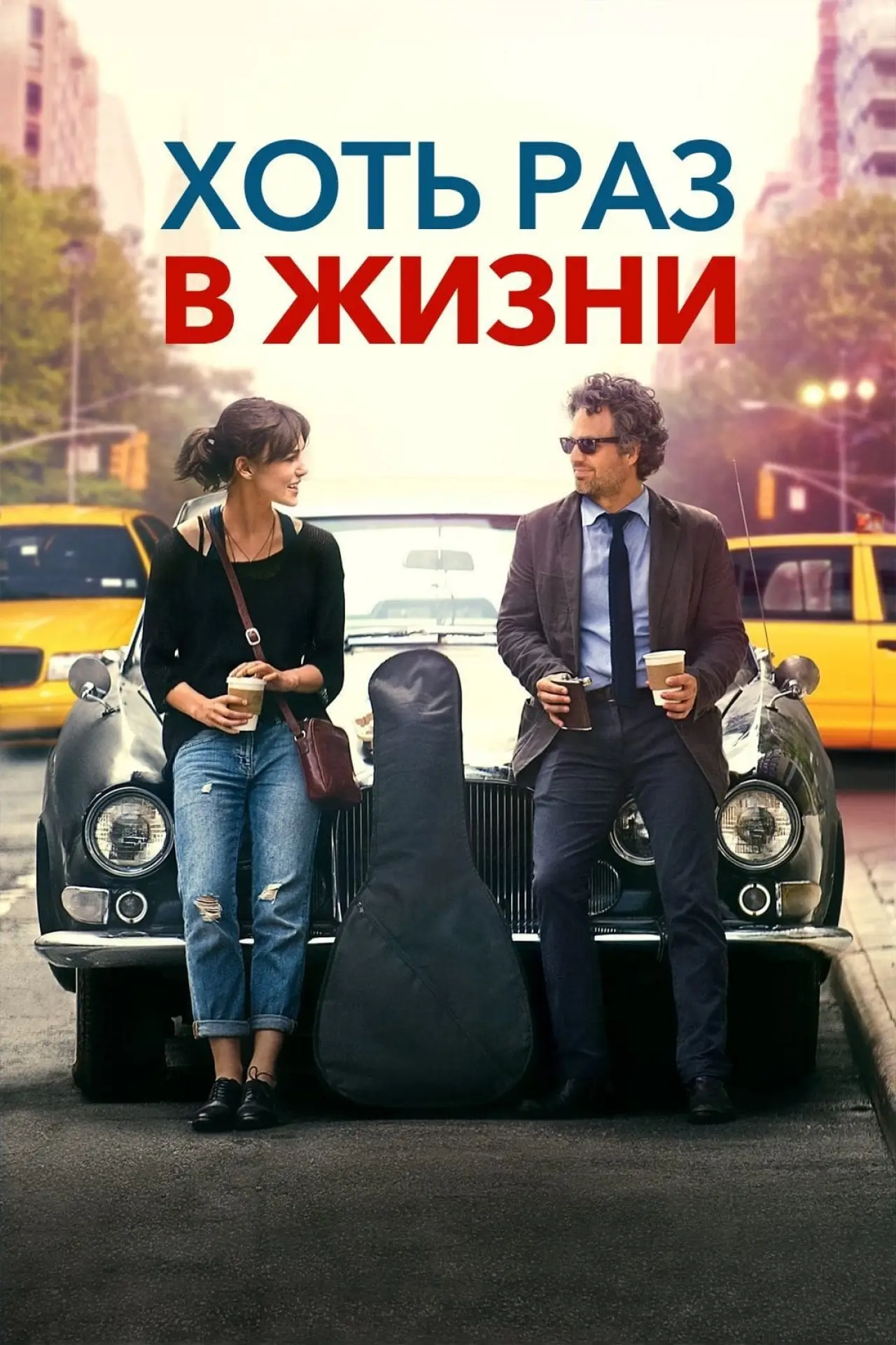 Постер к фильму "Хоть раз в жизни"