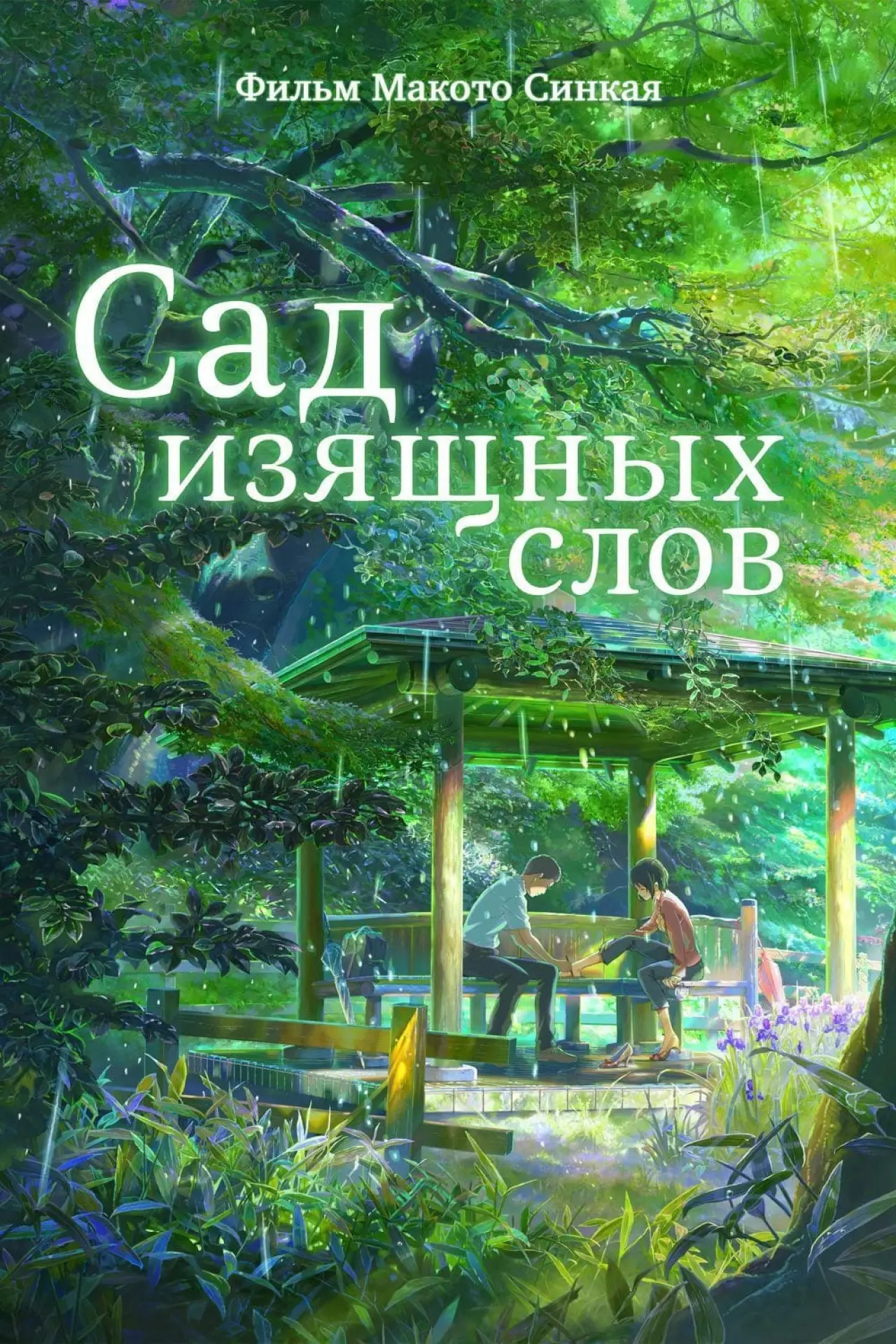 Постер к фильму "Сад изящных слов"