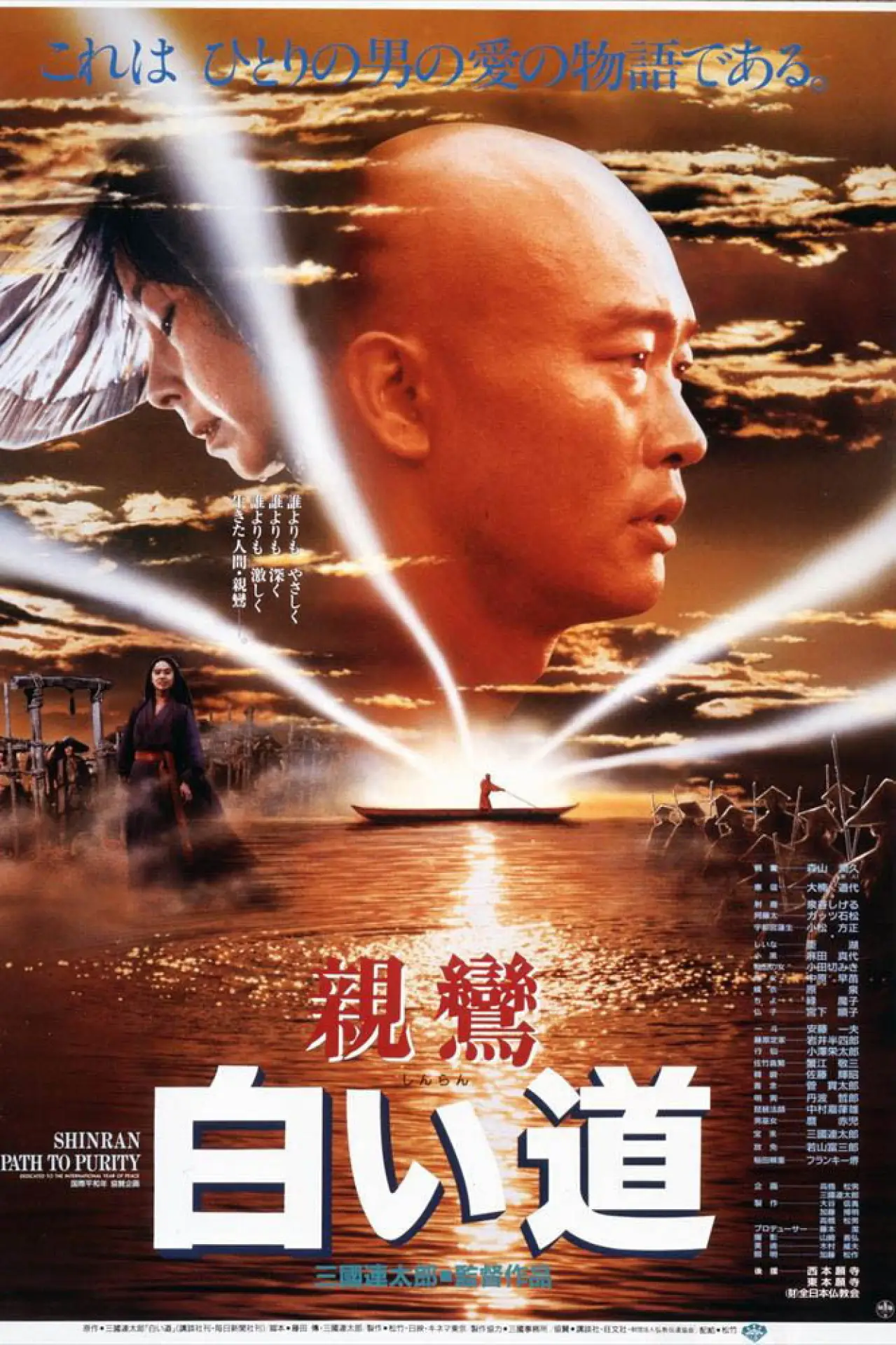 Постер к фильму "親鸞 白い道"