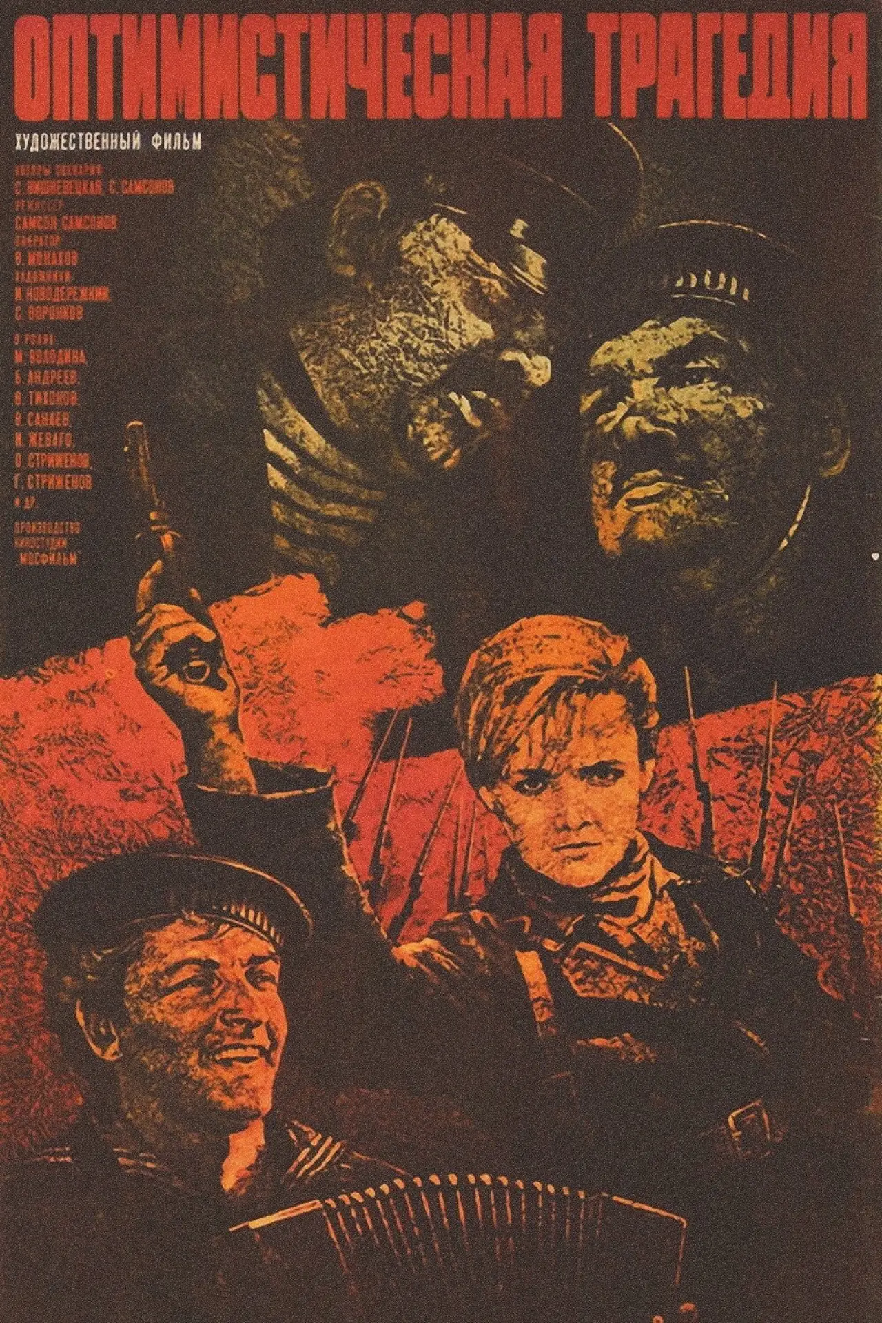 Постер к фильму "Оптимистическая трагедия"