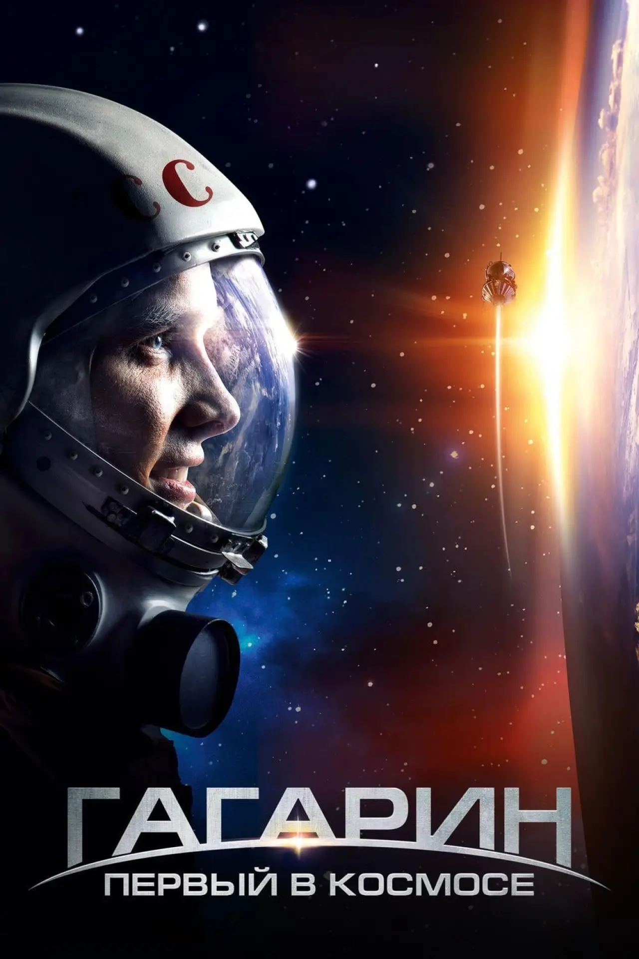 Постер к фильму "Гагарин. Первый в космосе"