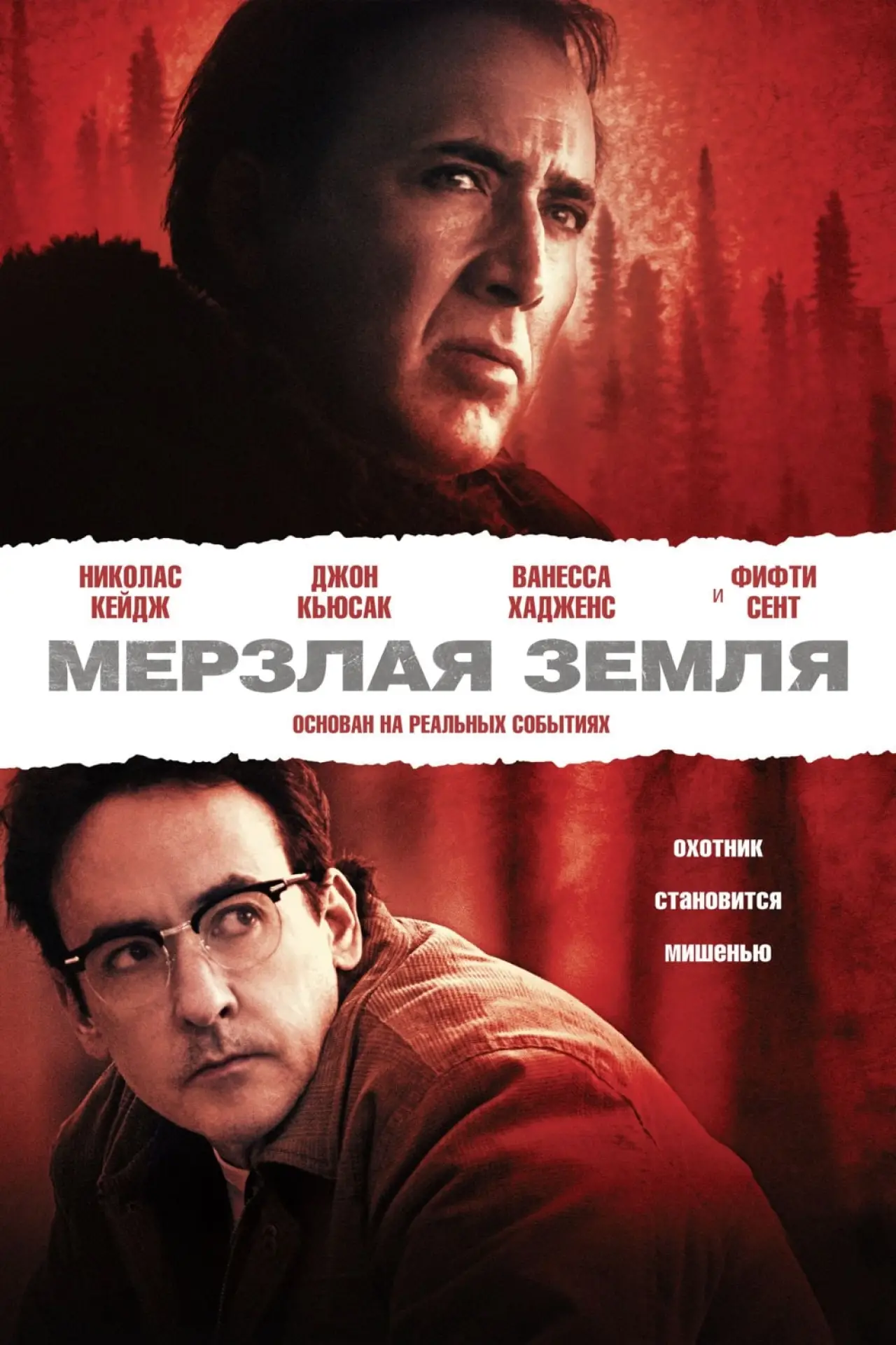 Постер к фильму "Мёрзлая земля"